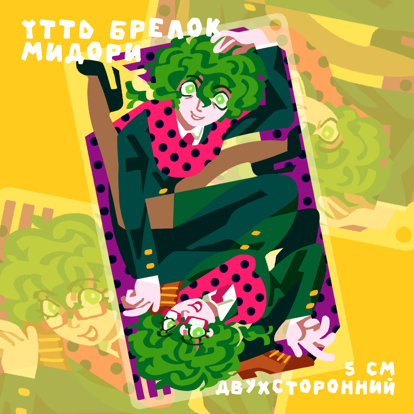 Брелок YTTD Мидоринки