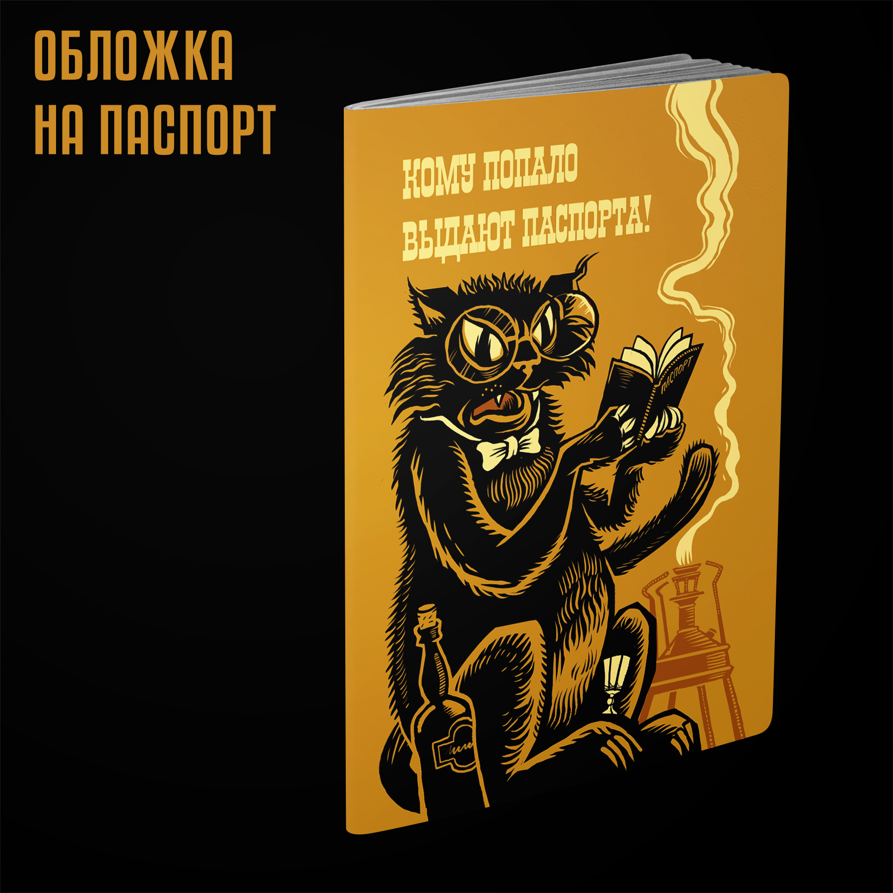 Обложка на паспорт КОТ БЕГЕМОТ жёлтая