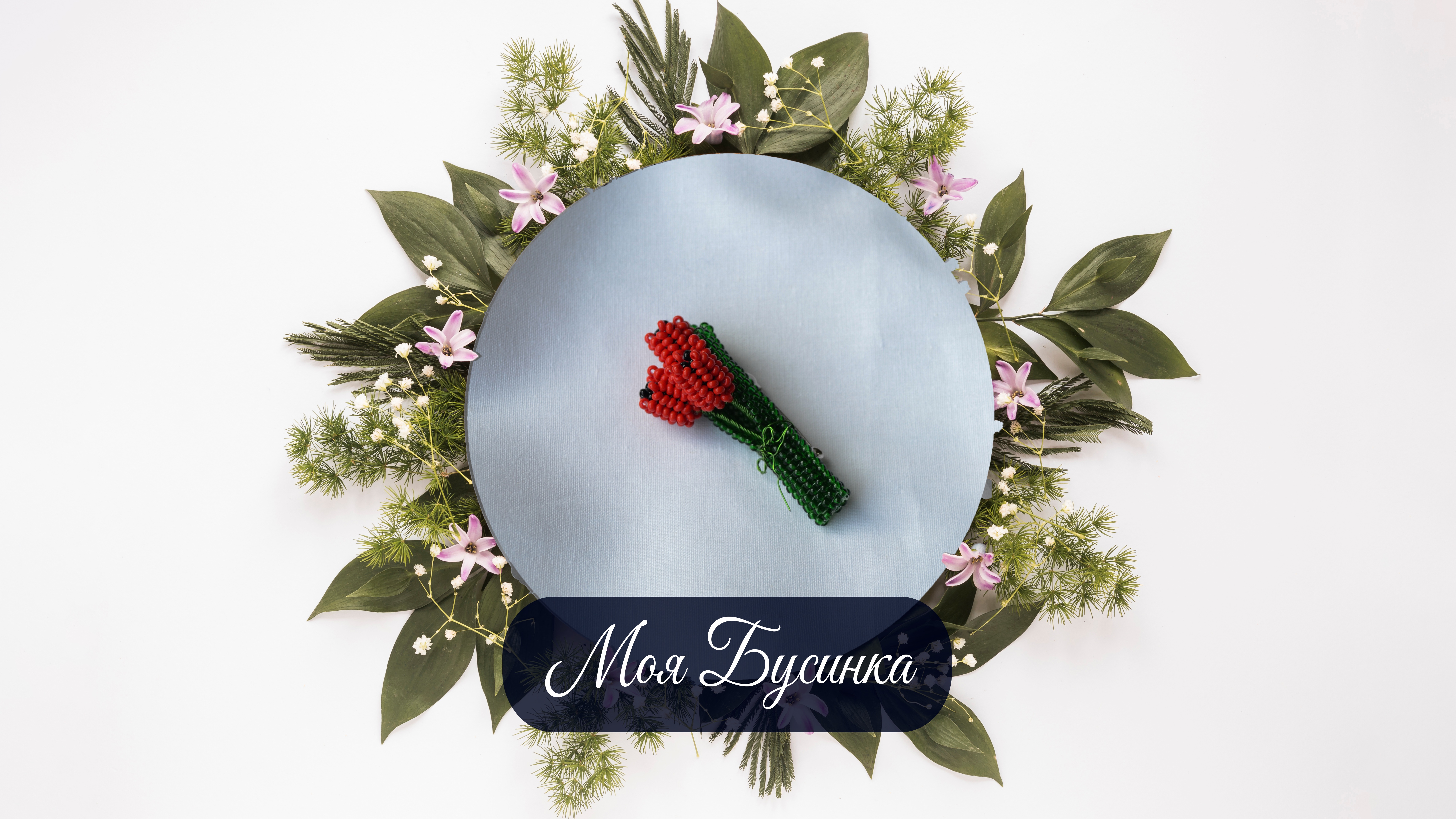 Брошь "Букет тюльпанов"