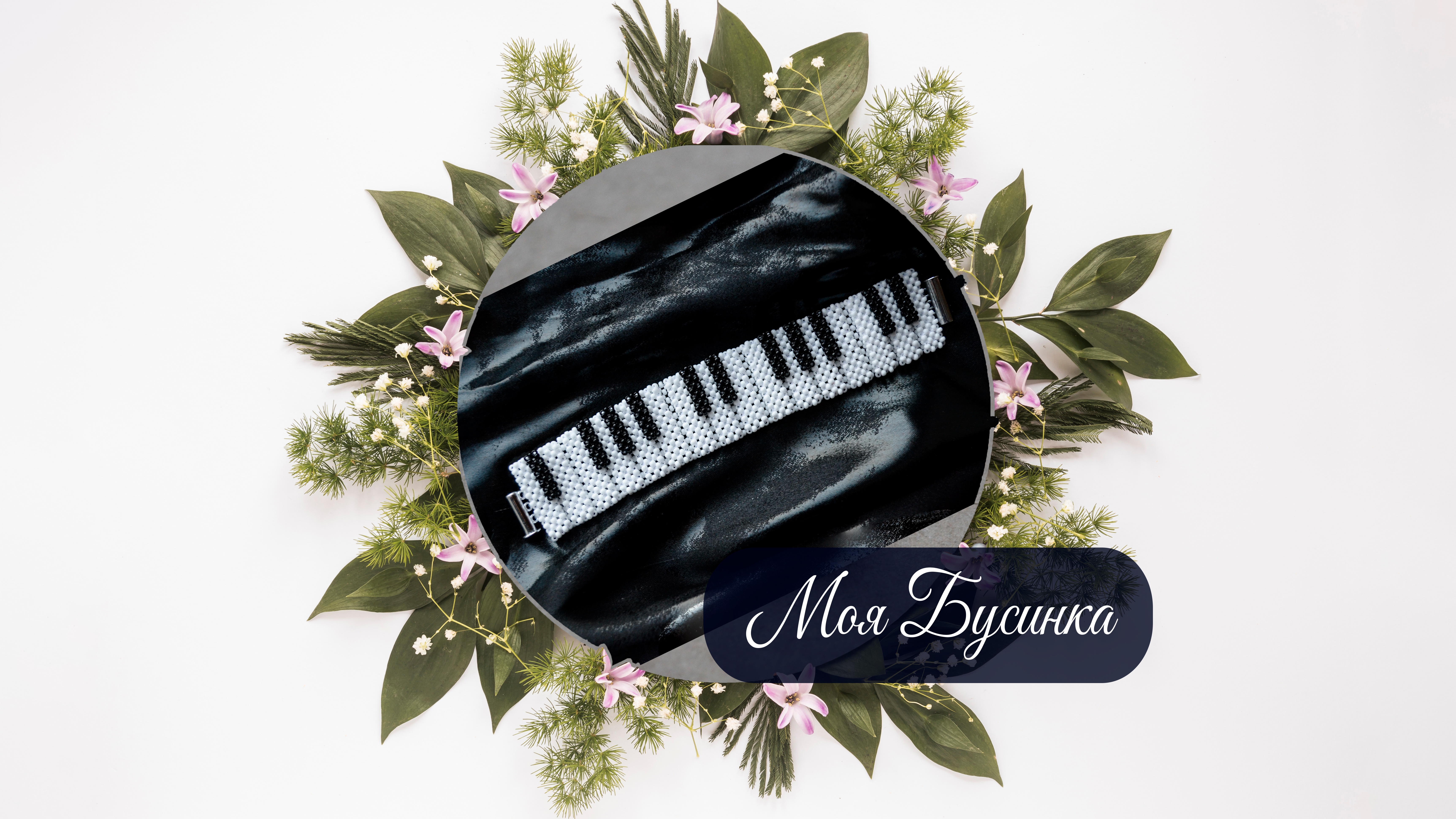 Браслет 17 см "Пианино"