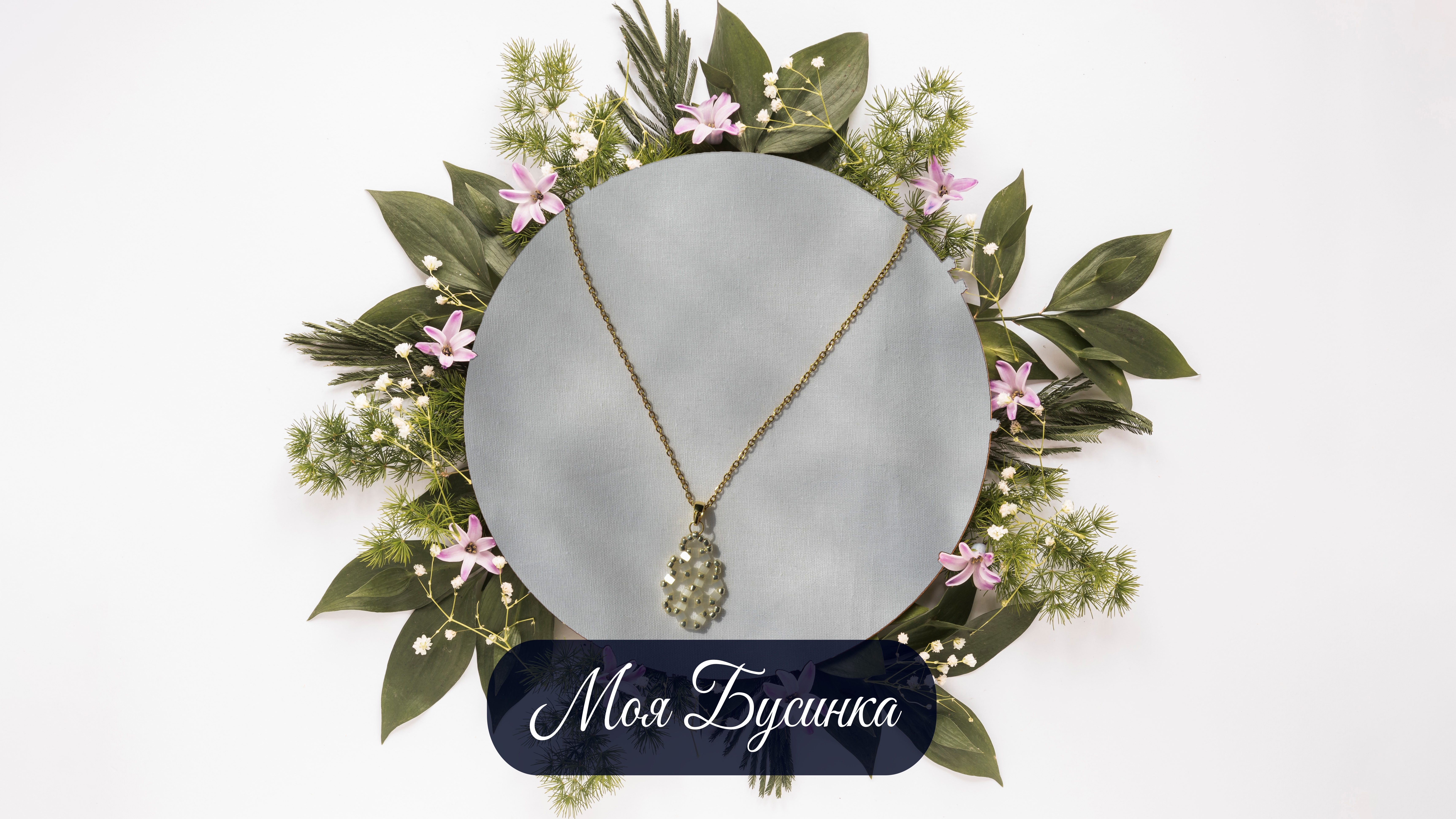 Кулон на цепочки "Кружево света"