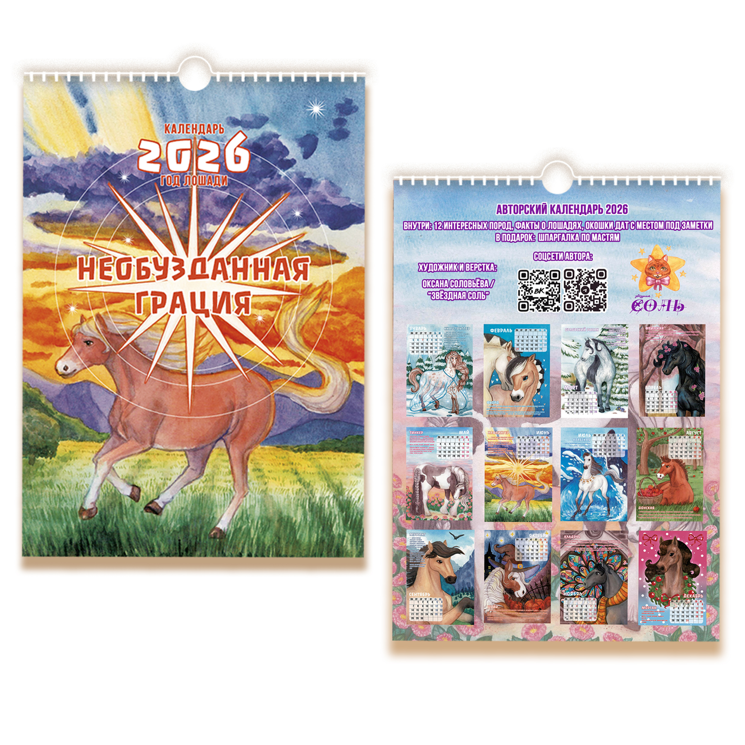 Календарь 2026 год лошади
