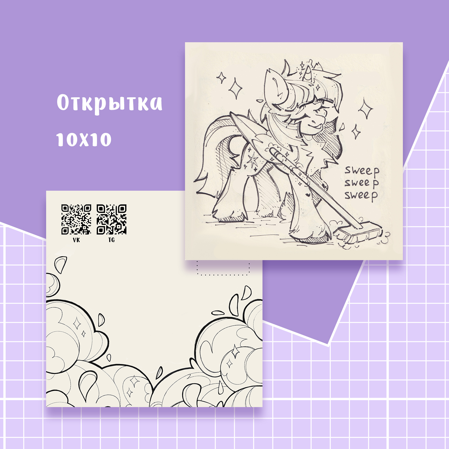 Открытка Sweep sweep sweep