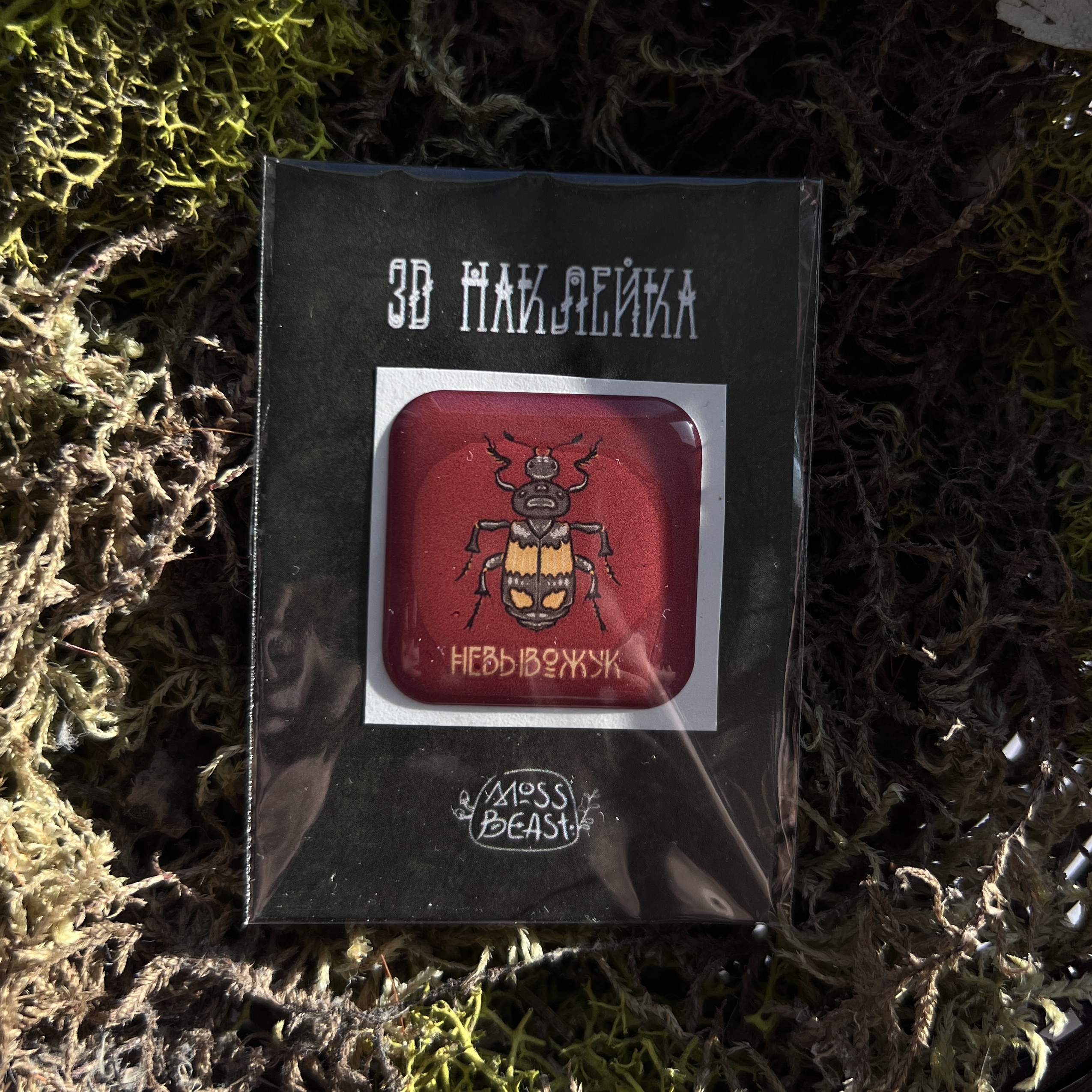 д наклейка невывожук