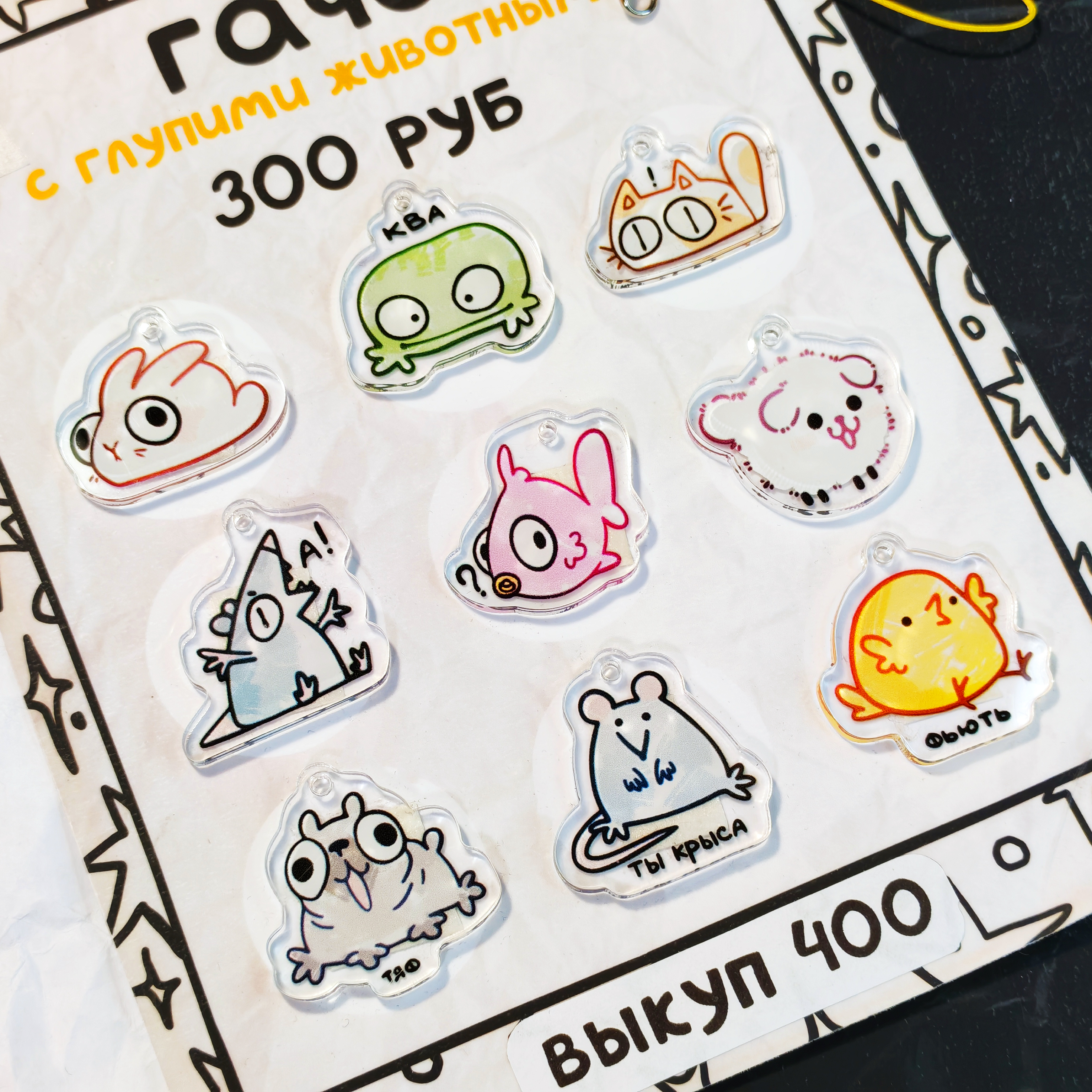 Случайный брелок "Глупые животные"