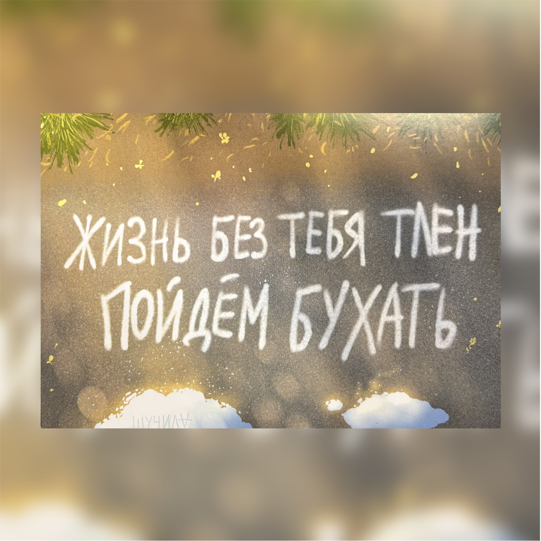 А6 "Без тебя"