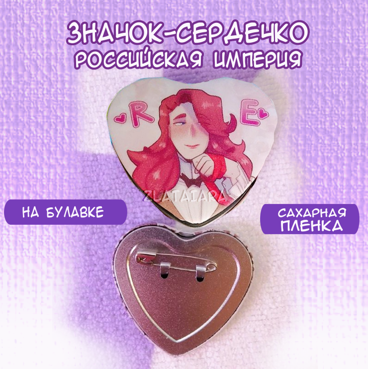 Значок сердце countryhumans Российская Империя