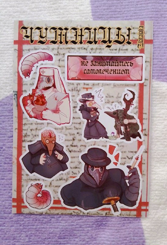 Стикерпак А6 Чумницы муж.верс.