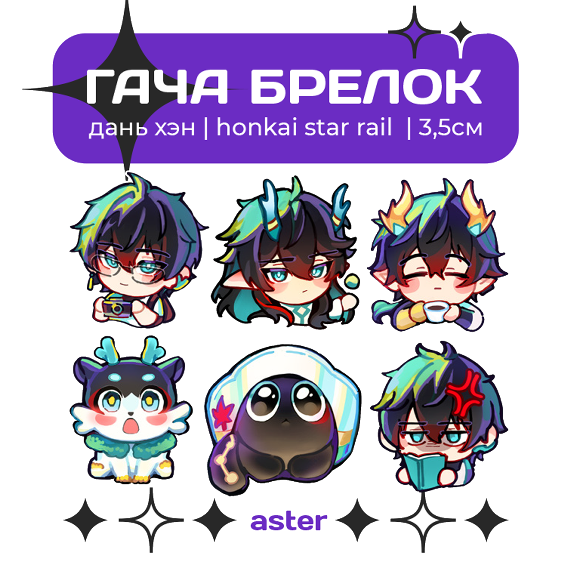 ГАЧА брелок "Дань Хэн"