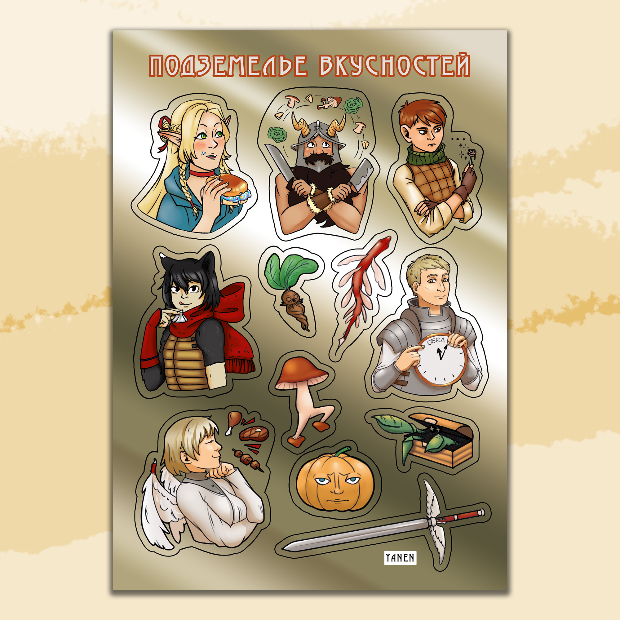 Стикер-пак а5 золото Подземелье вкусностей