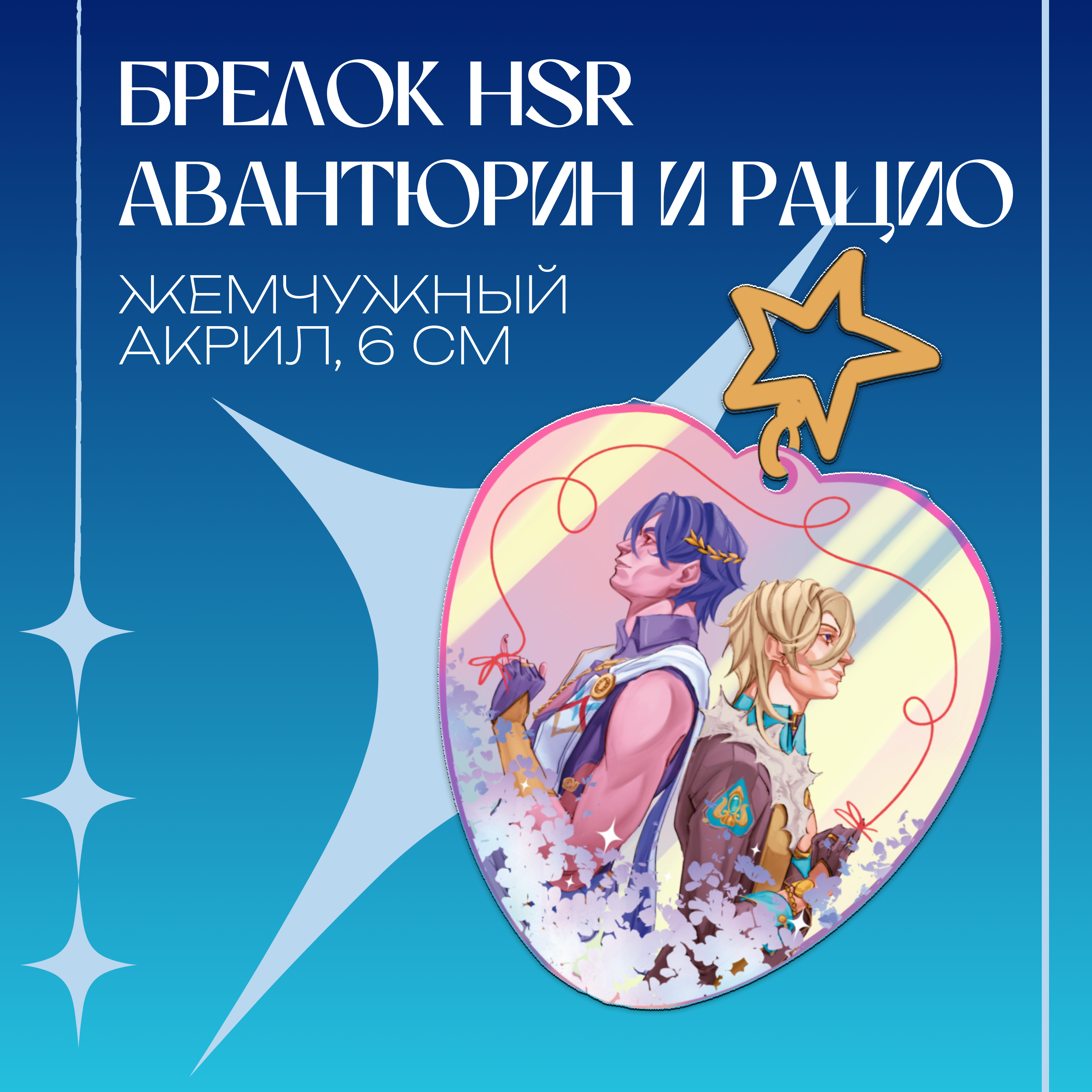 Брелок Авантюрин и Рацио