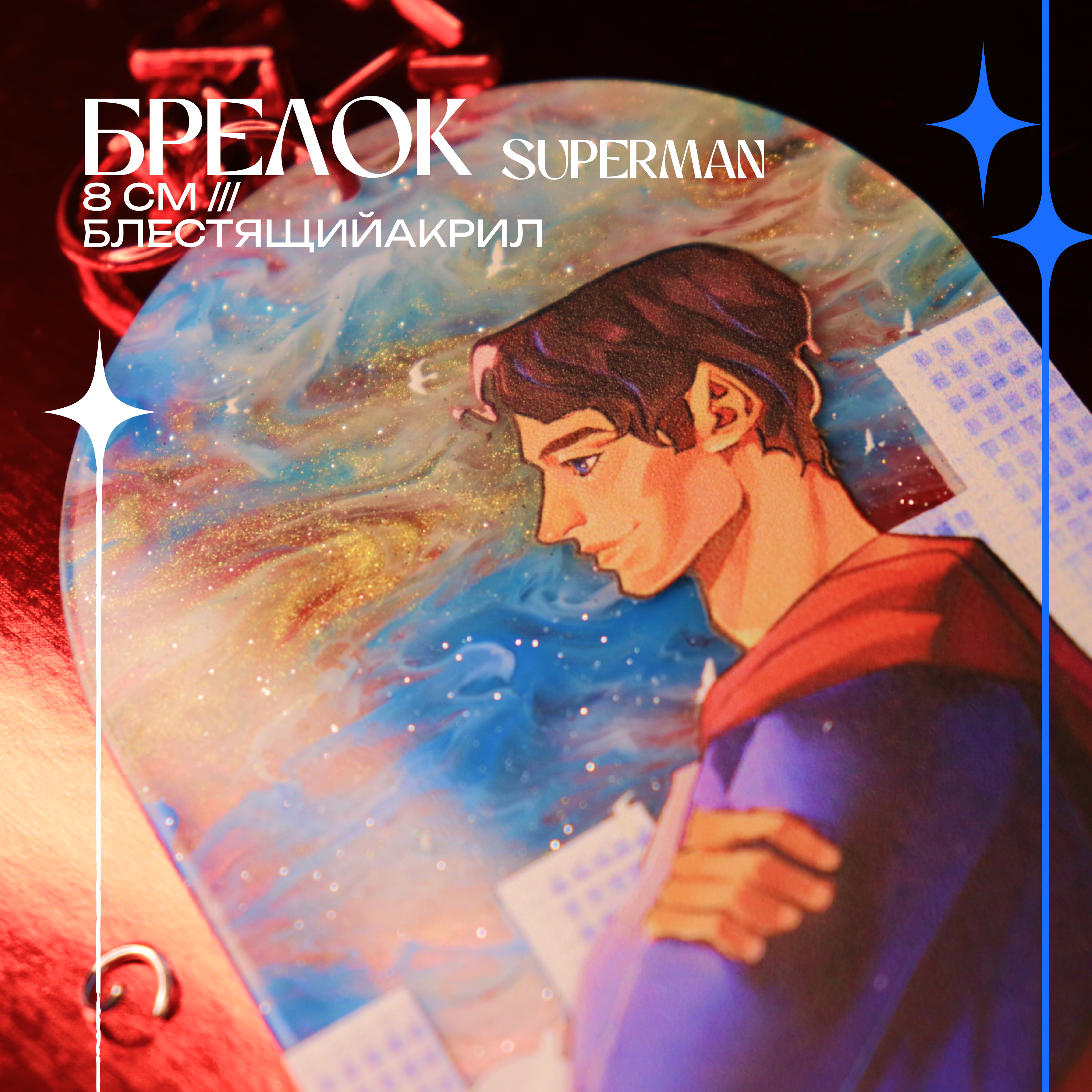 Брелок Супермен