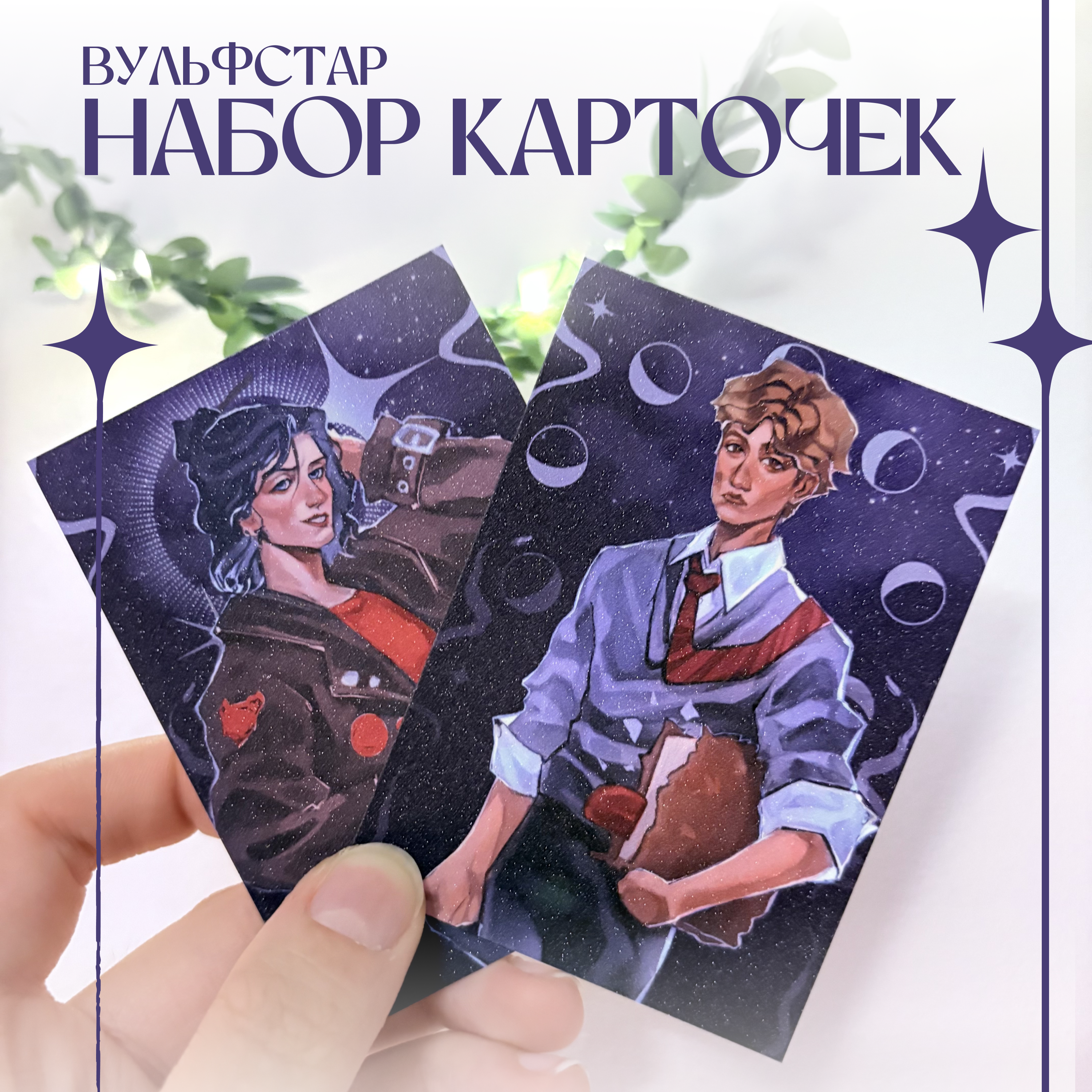 Набор карточек Вульфстары