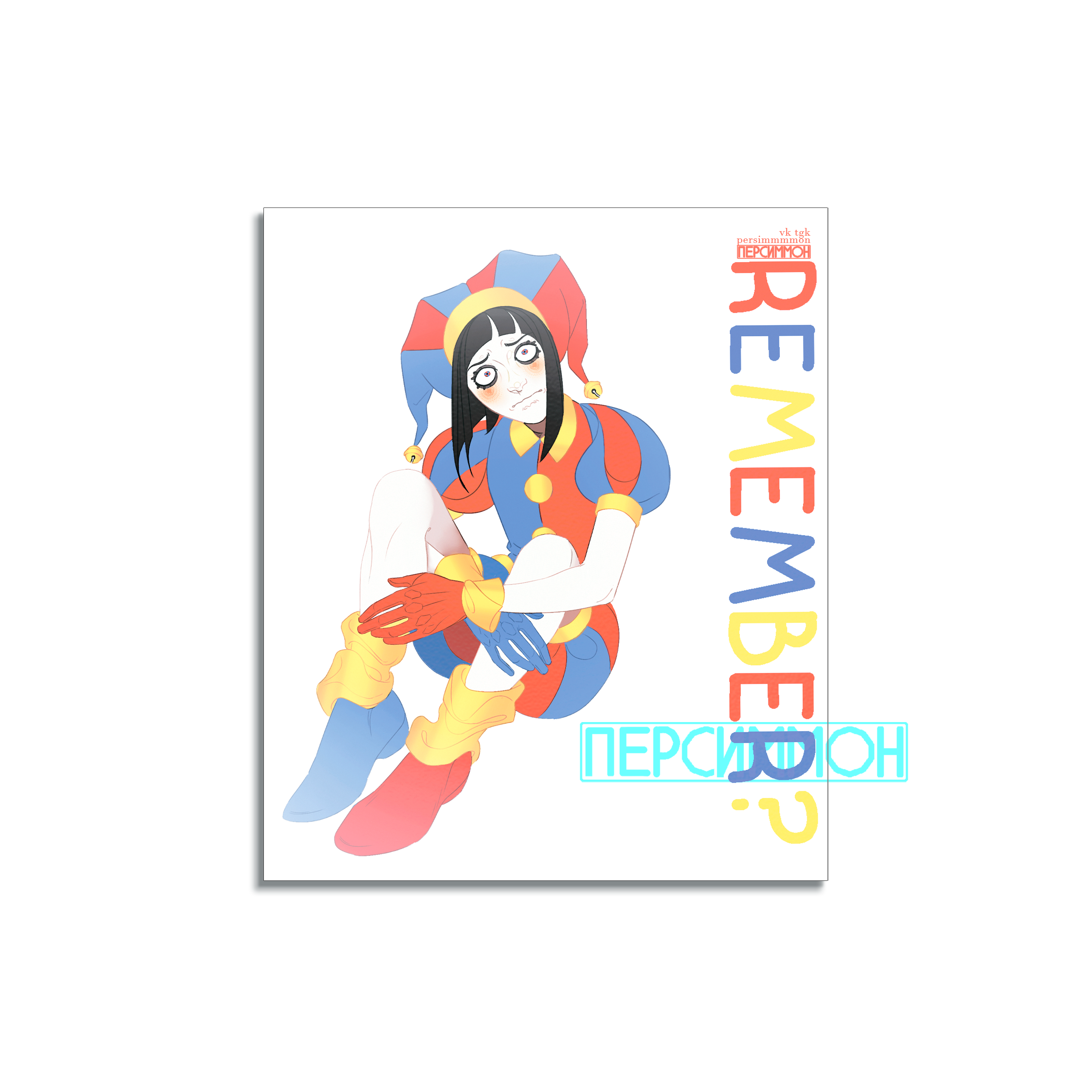 Открытка Помни