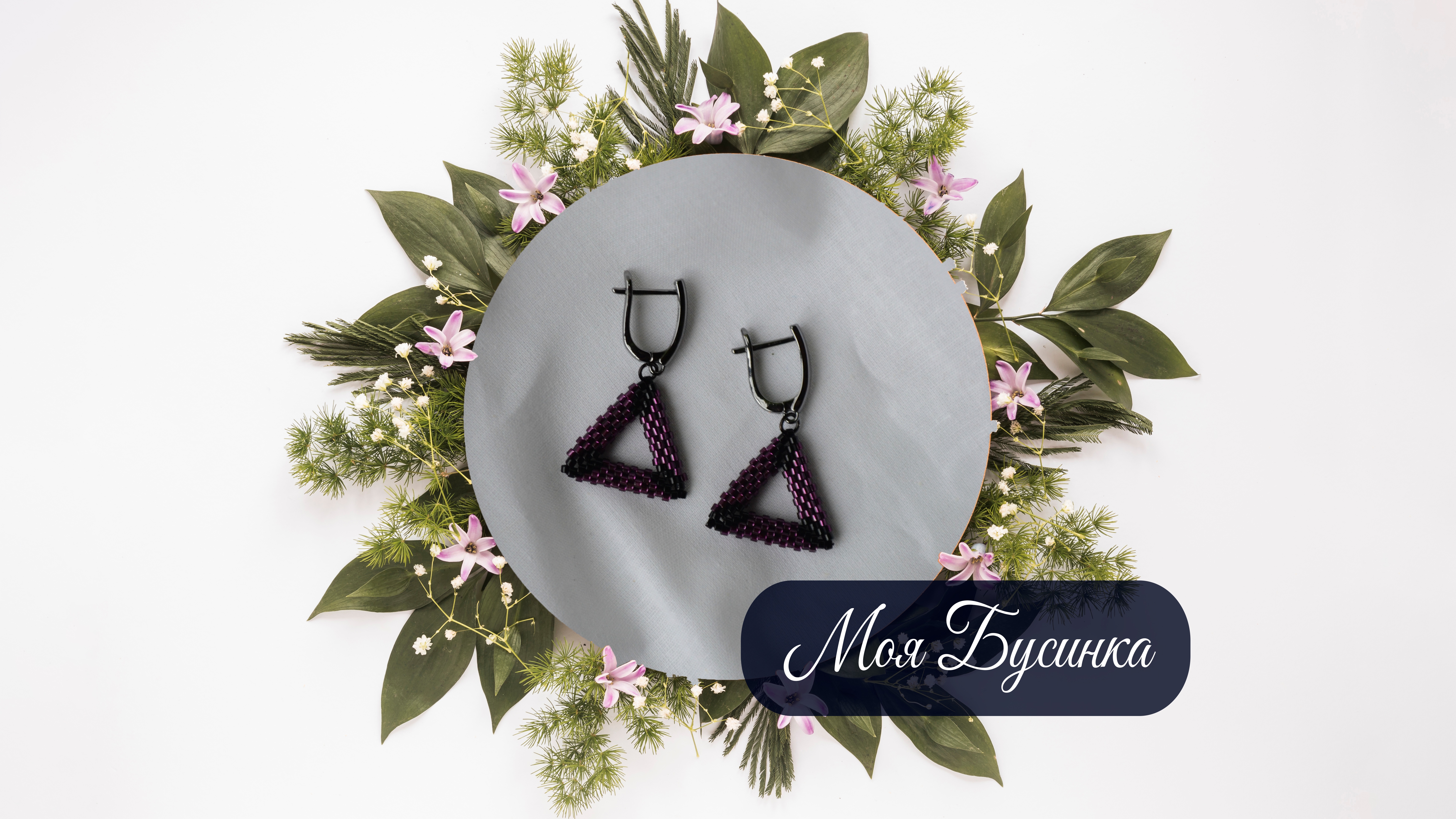 Сережки треугольники "Ящерки" фиолетовые