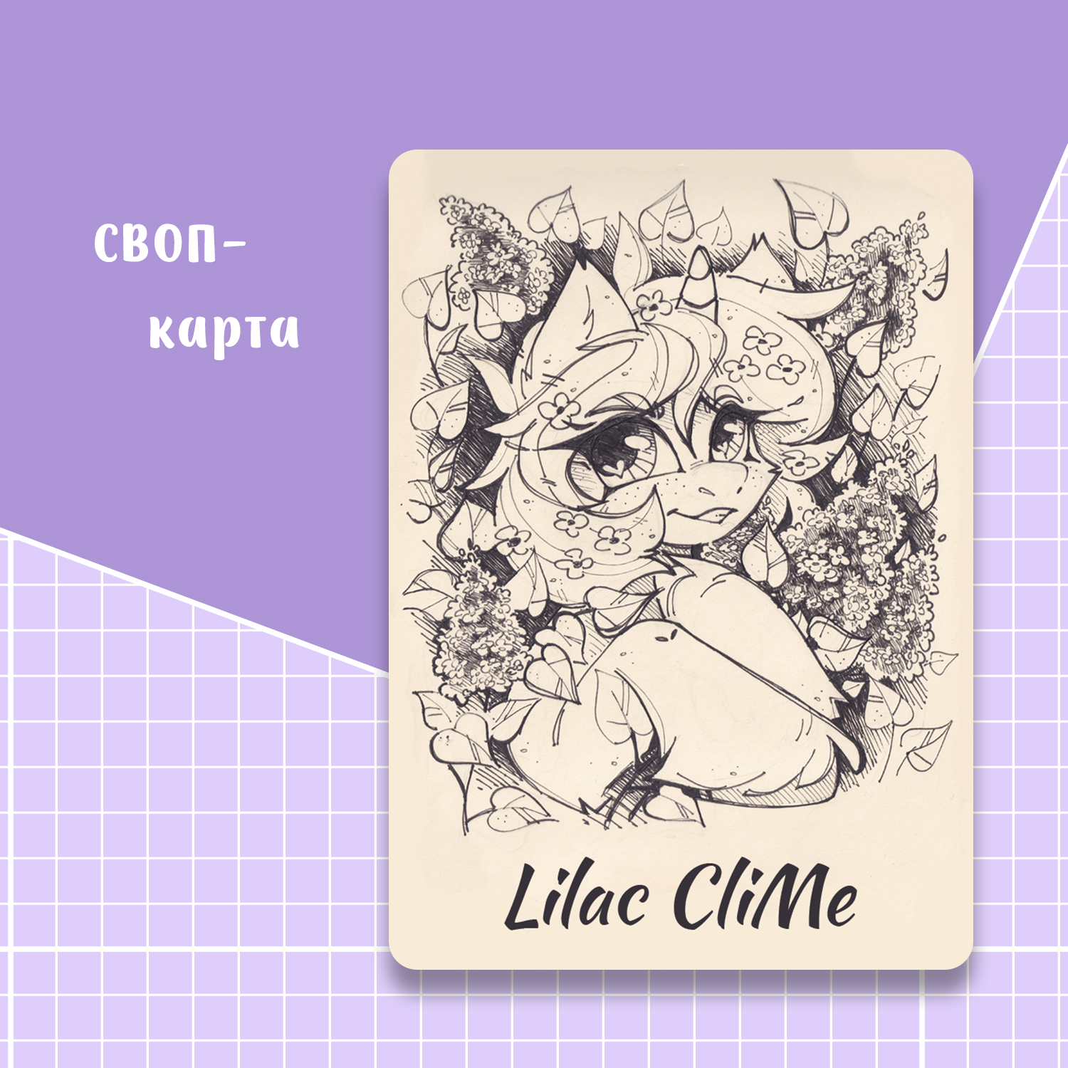 Своп-карта лимитная Лайлак