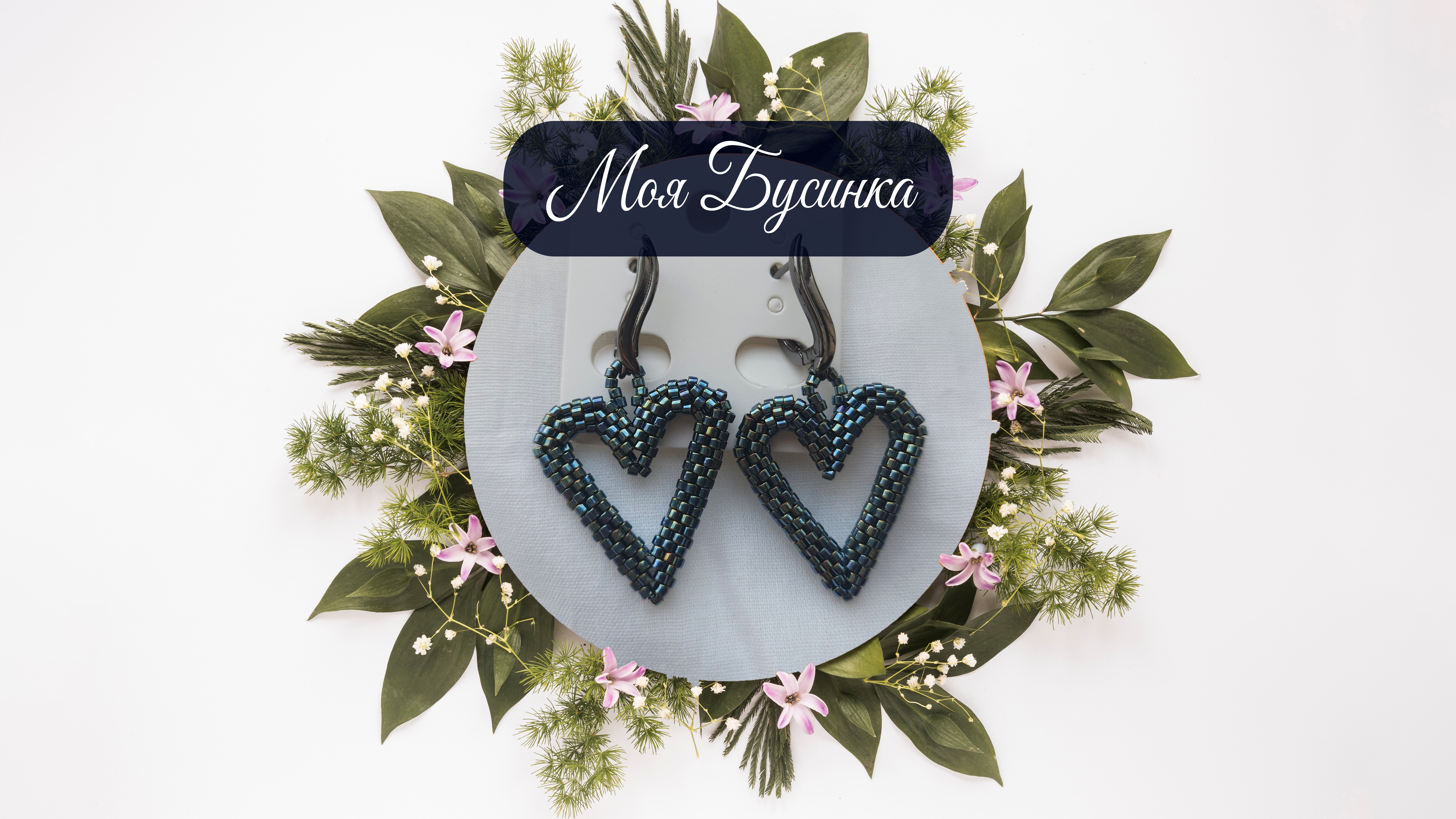 Серьги "Валентинка" стал