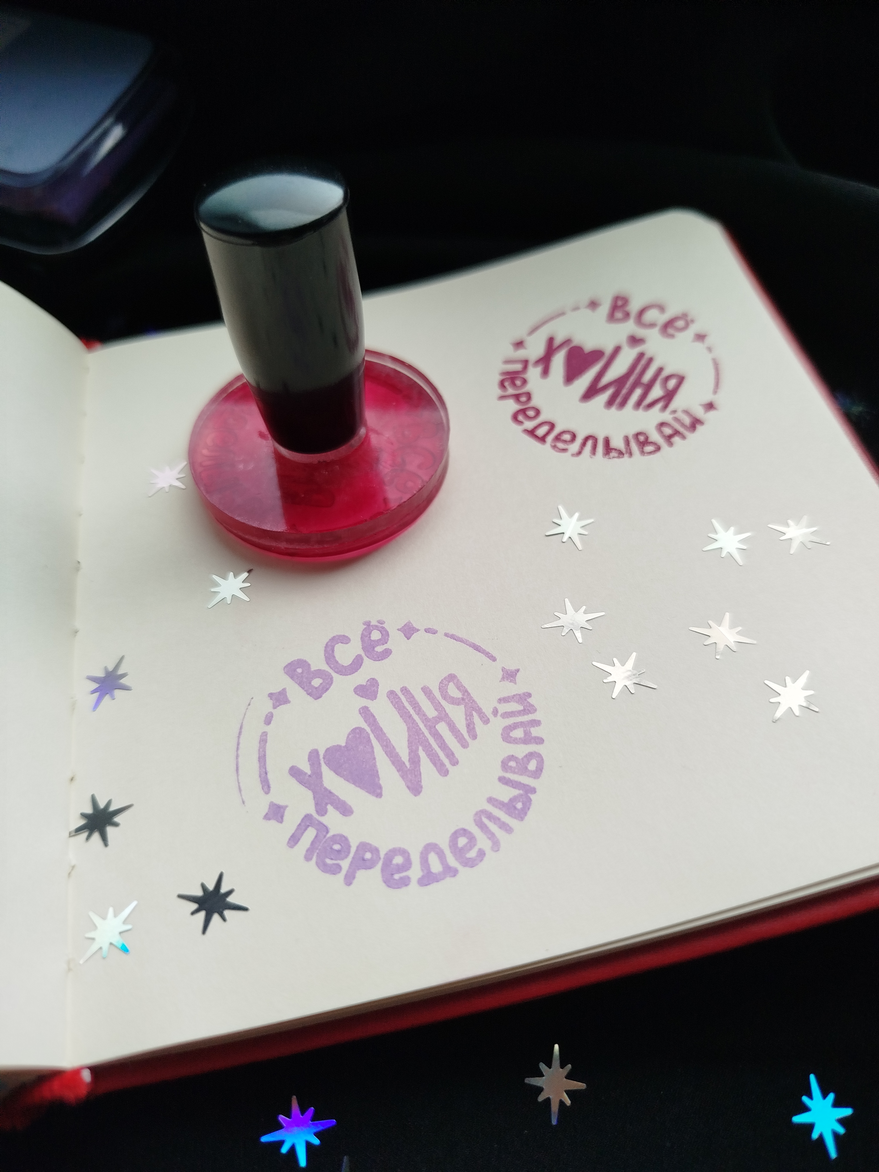 Штампик переделывай