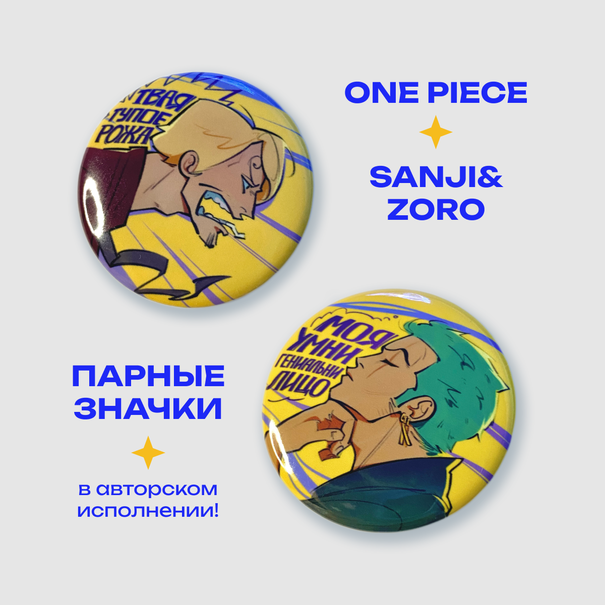 Парные значки ONE PIECE