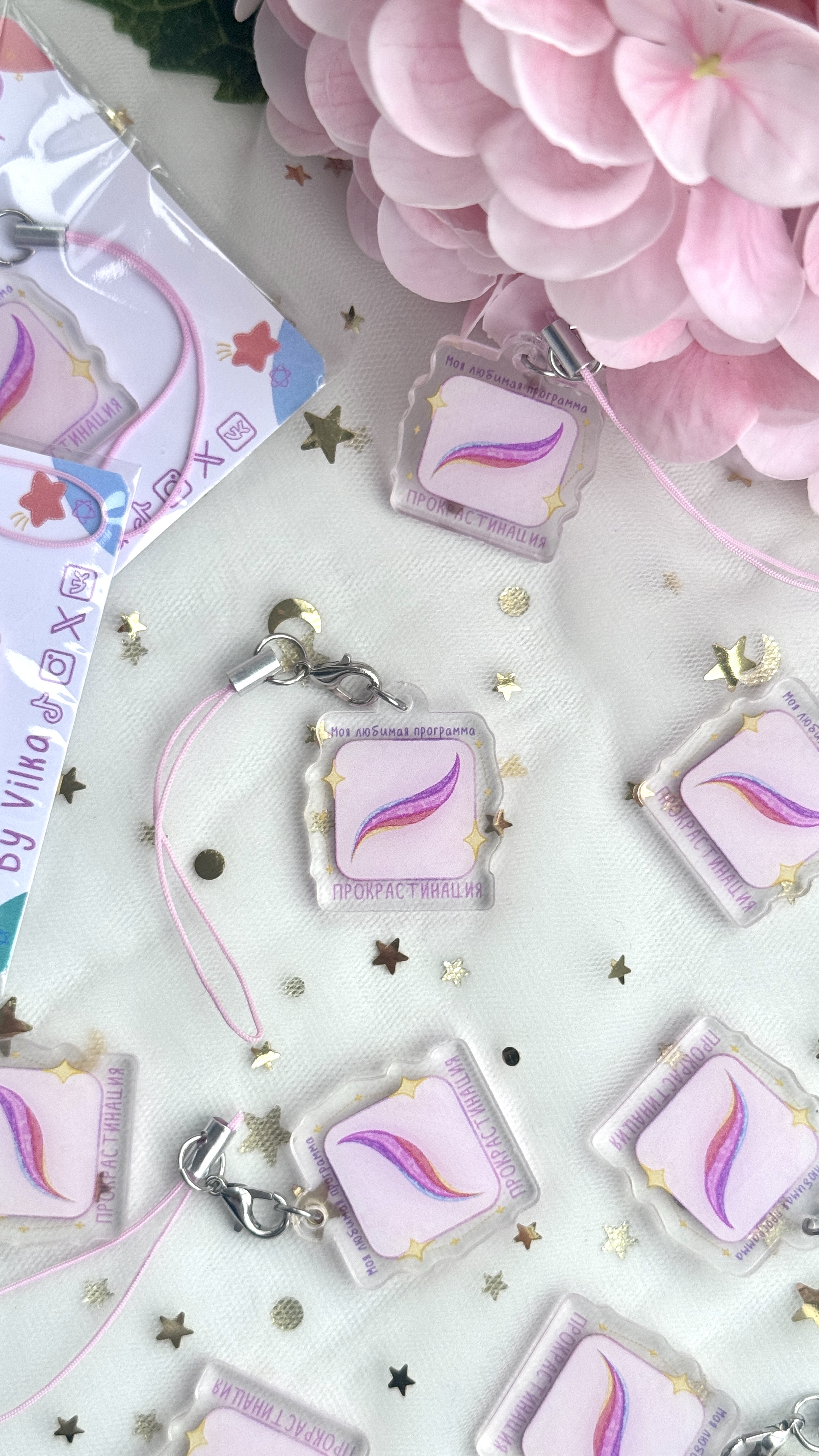Брелок на телефон прокрастинация