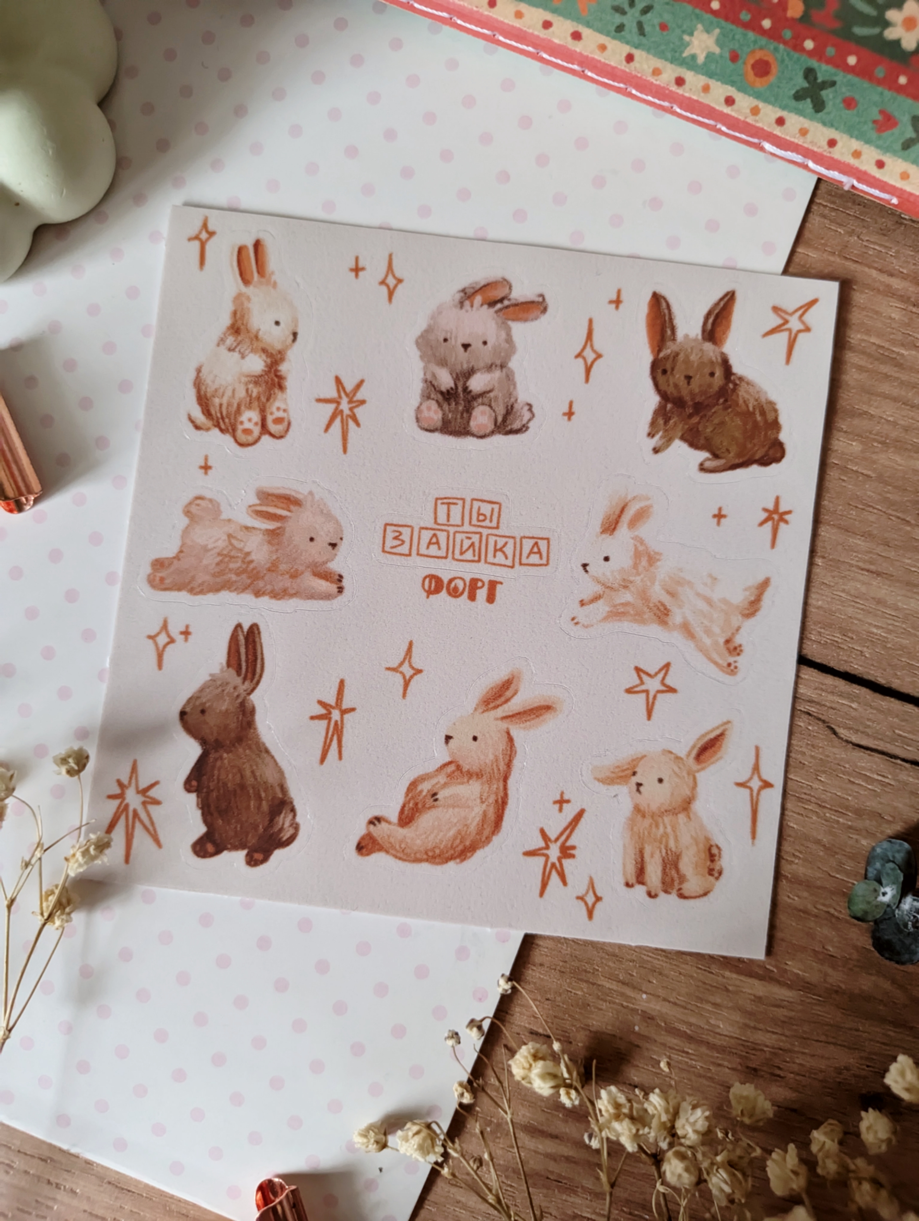 Стикерпак “Ты зайка”, 10*10, матовая ламинация