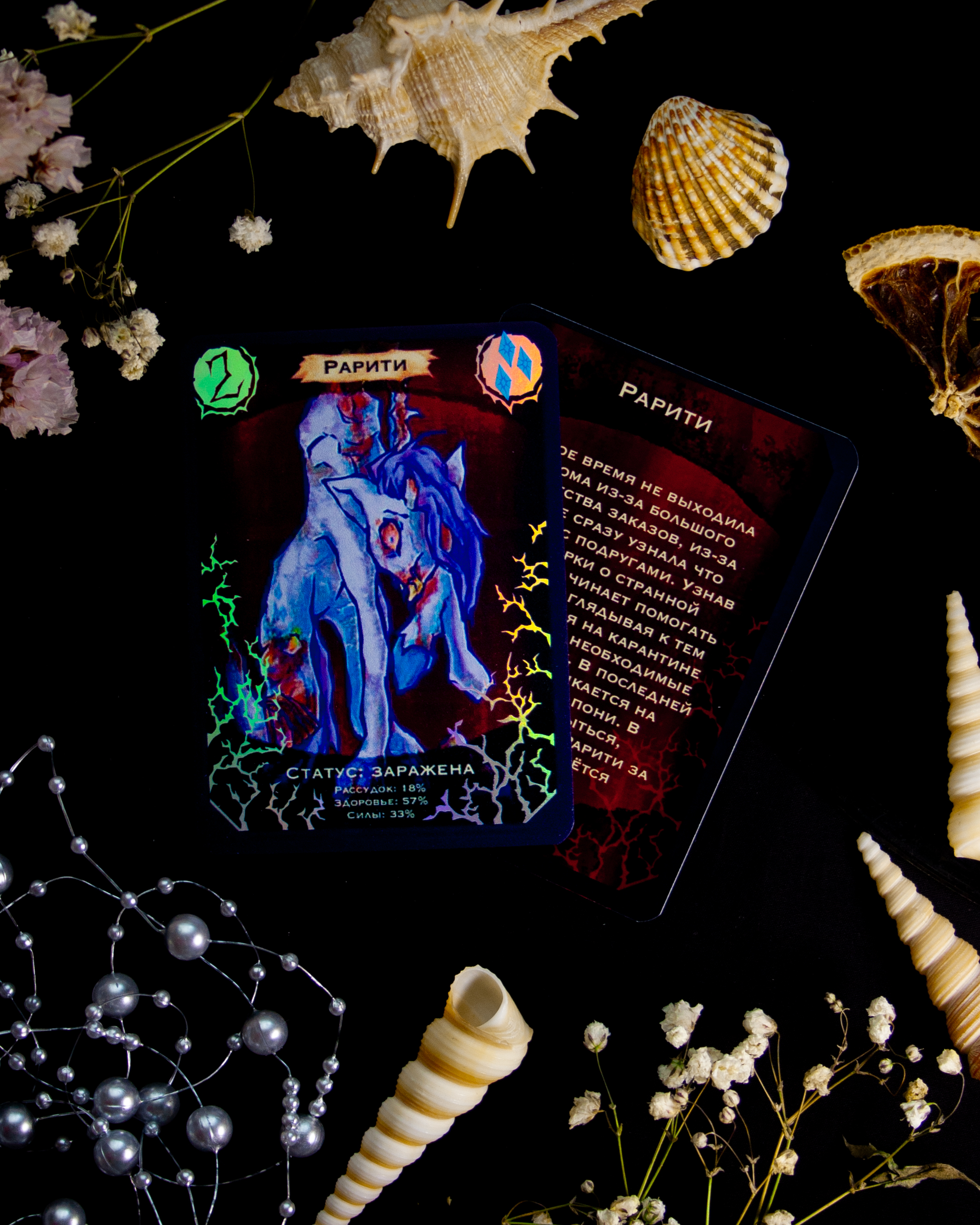 "Пони-вирус. Рарити" карточка