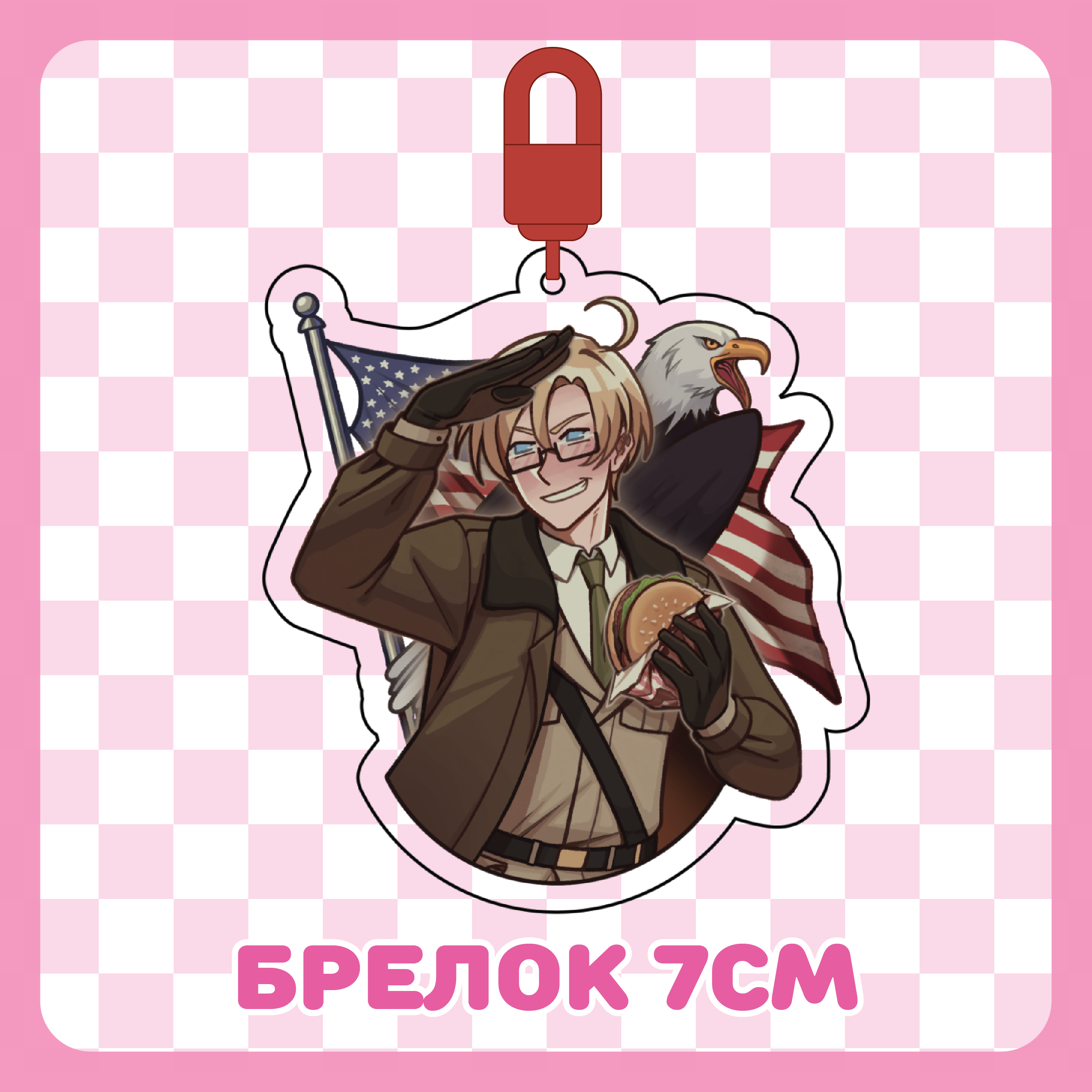 Брелок 7см / Америка Хеталия / Hetalia