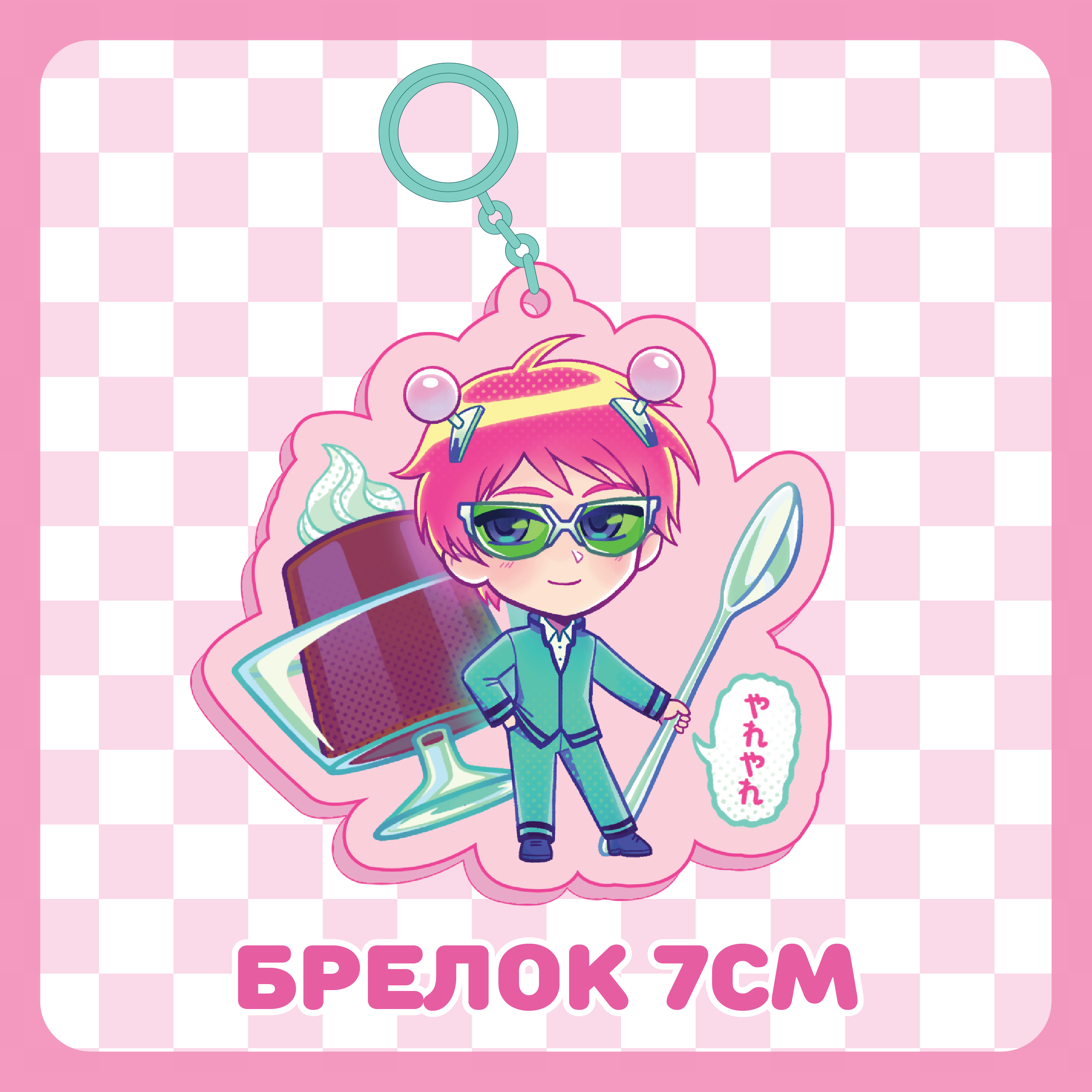 Брелок 7см / Сайки Кусуо / Saiki K.