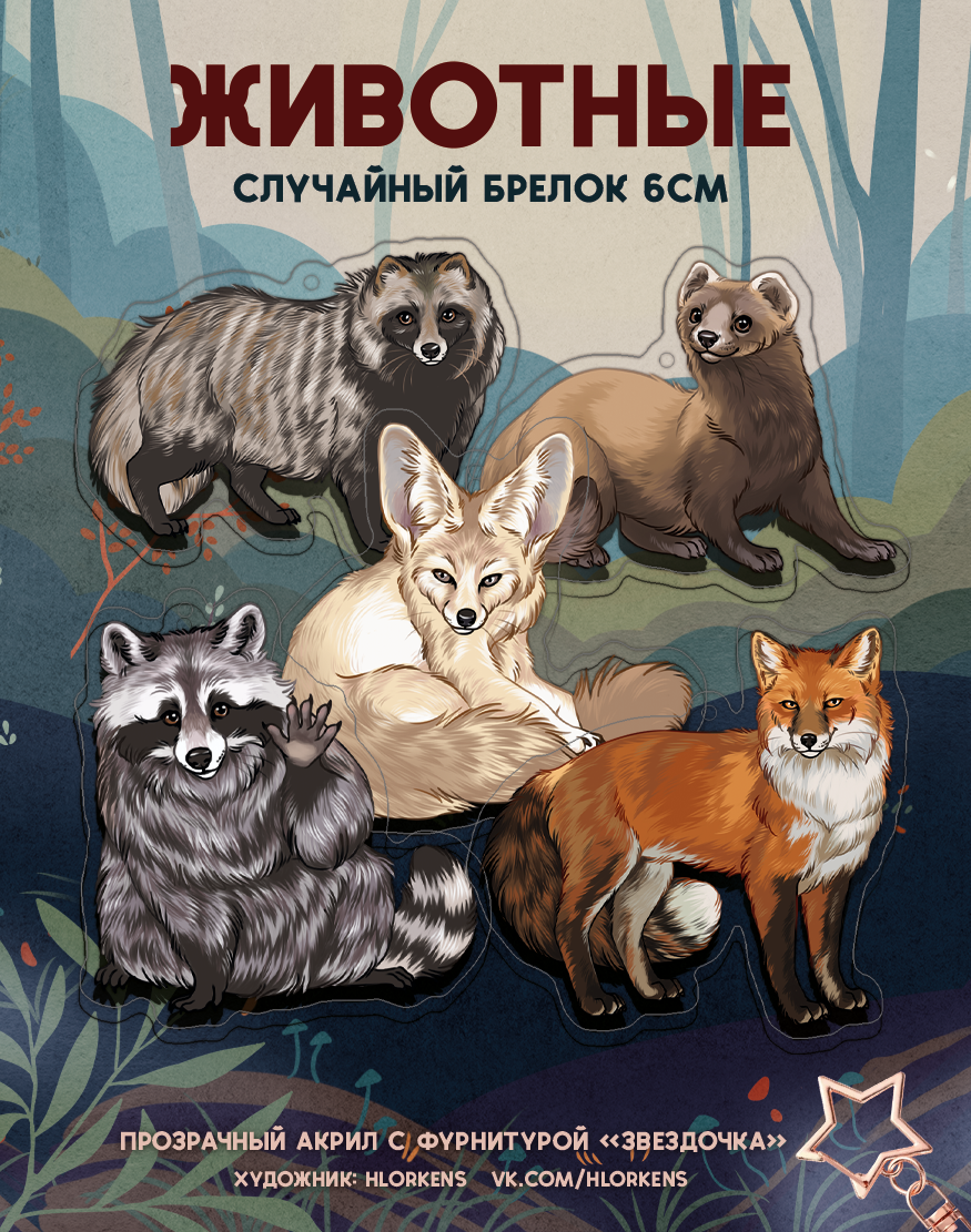 Случайный брелок с животным