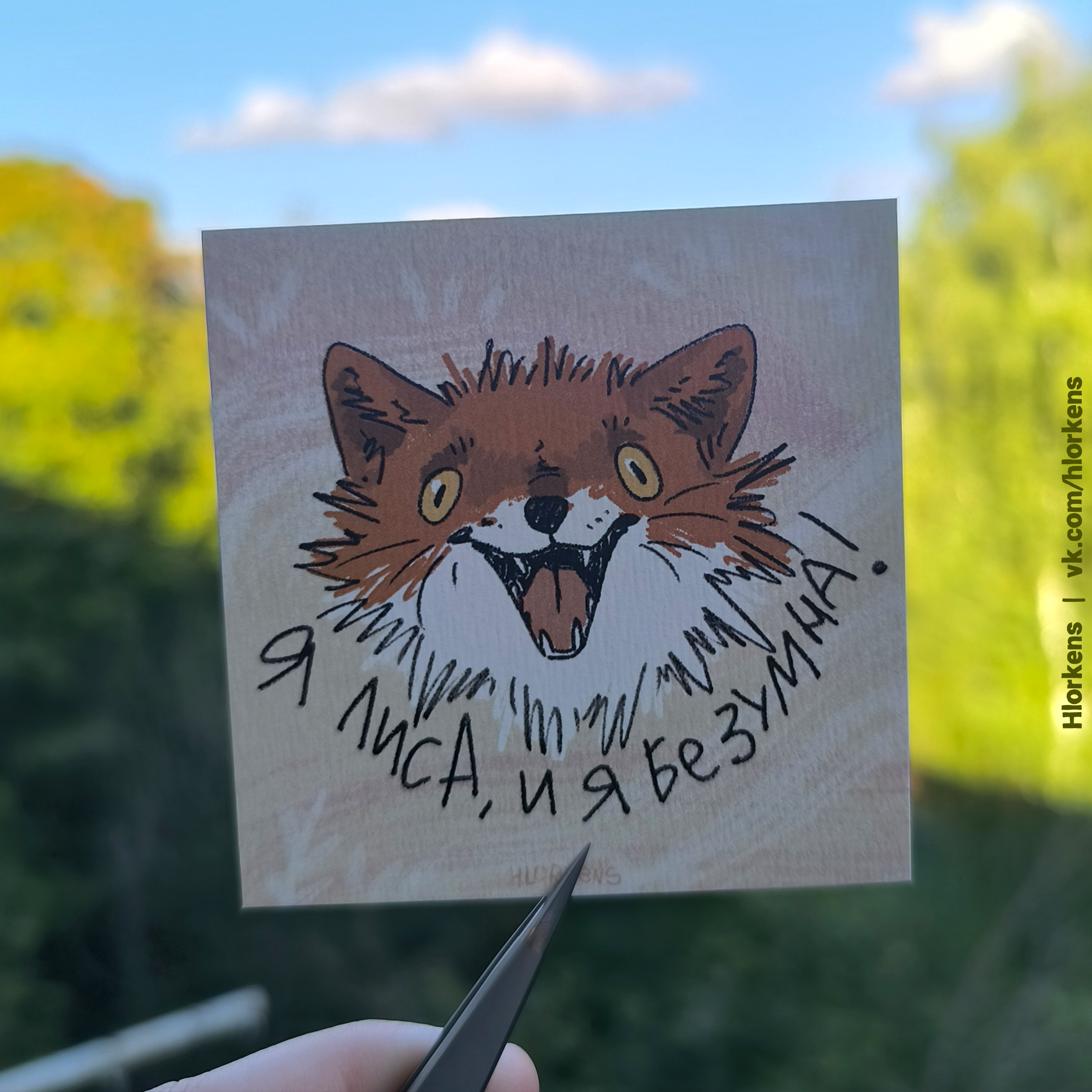 Открытка "Я лиса, и я безумна!"