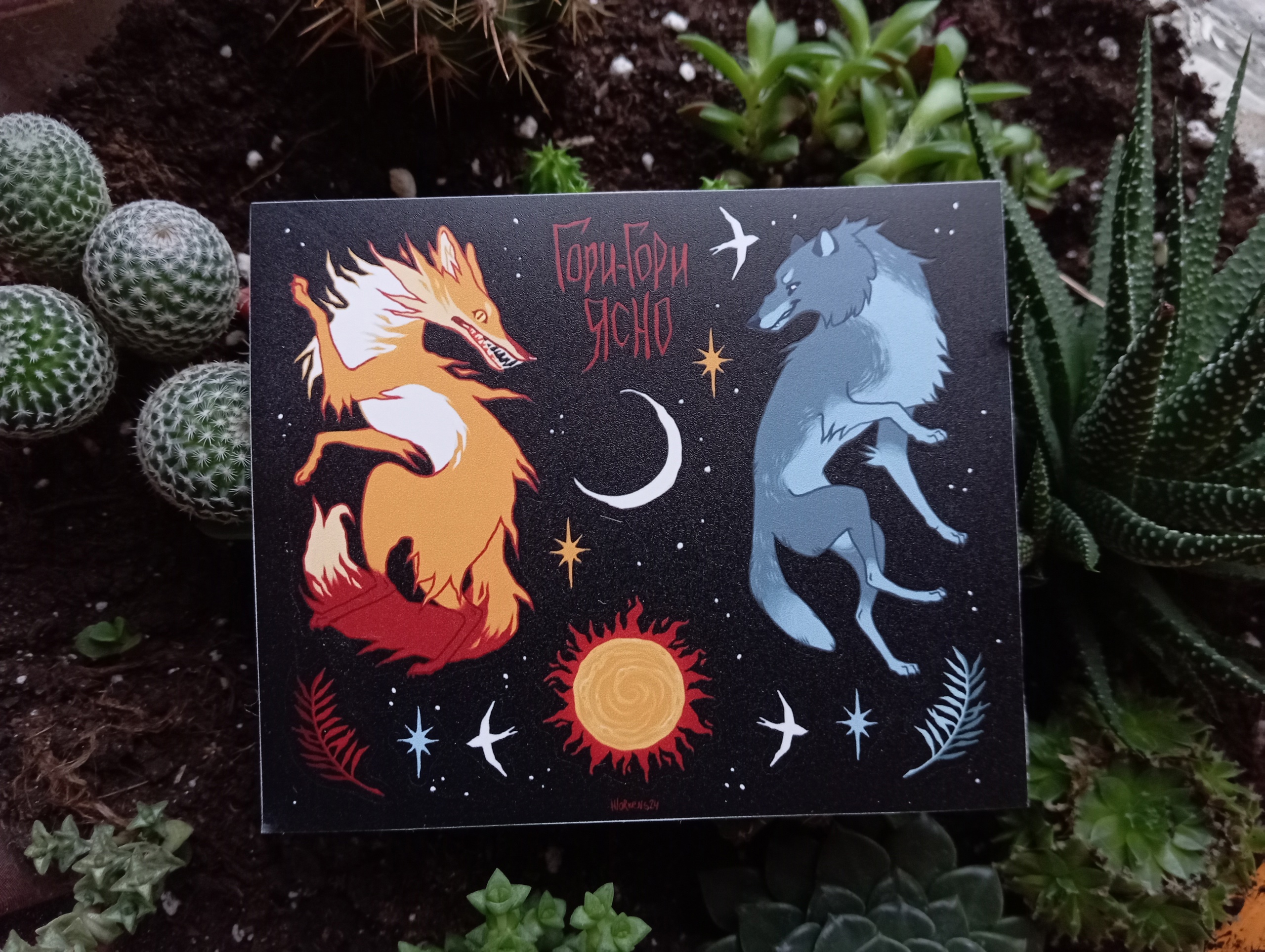 Стикерпак "Гори ясно"