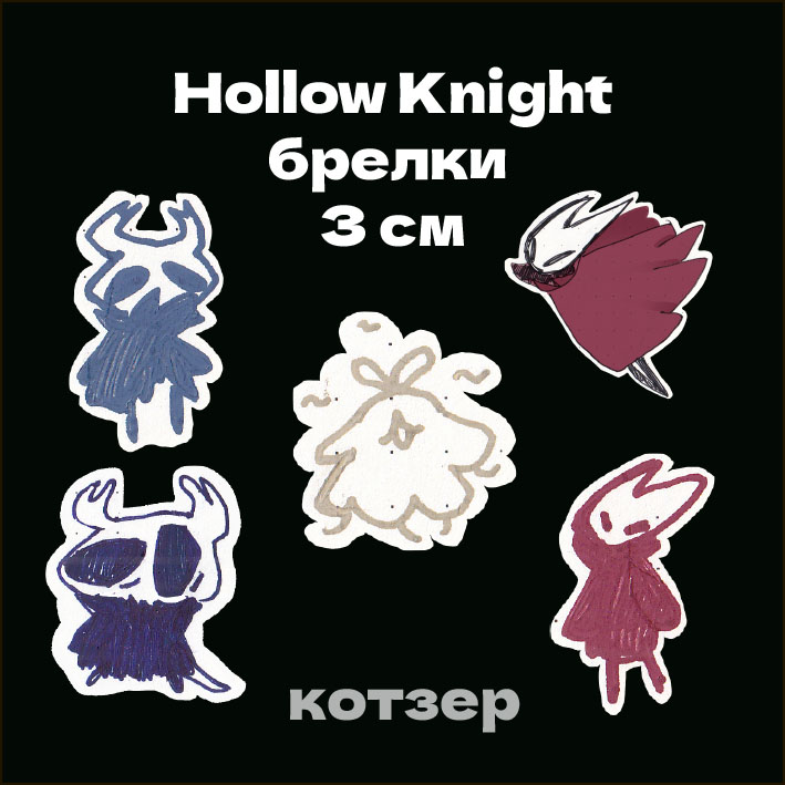 Гача брелки hollow Knight