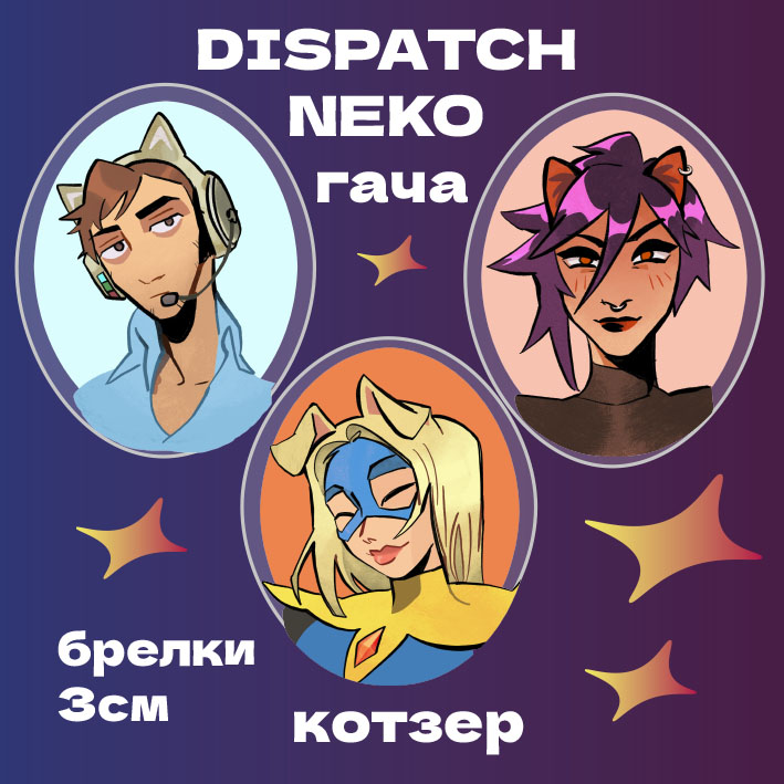 Гача брелки неко диспатч