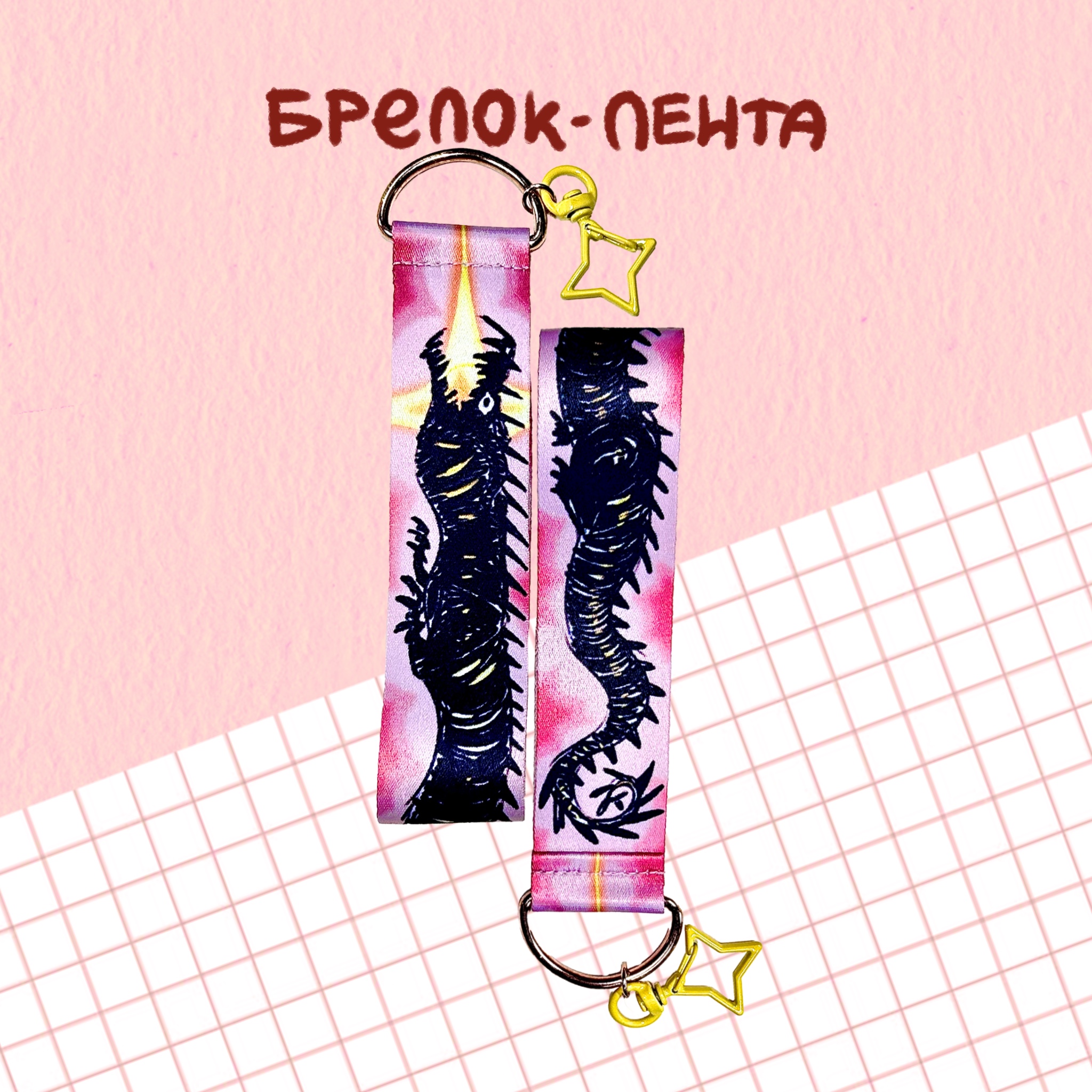 брелок-лента "черный дракон"