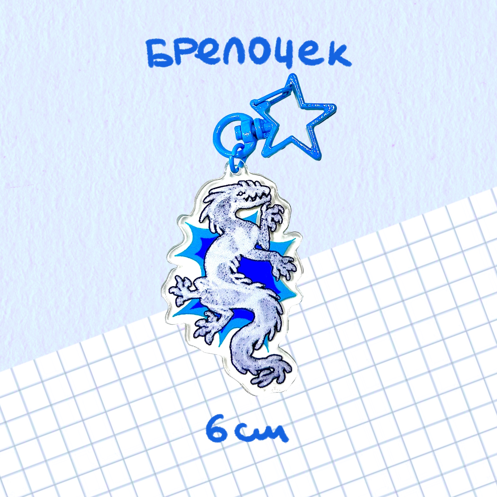 брелочек "дракончик белый"