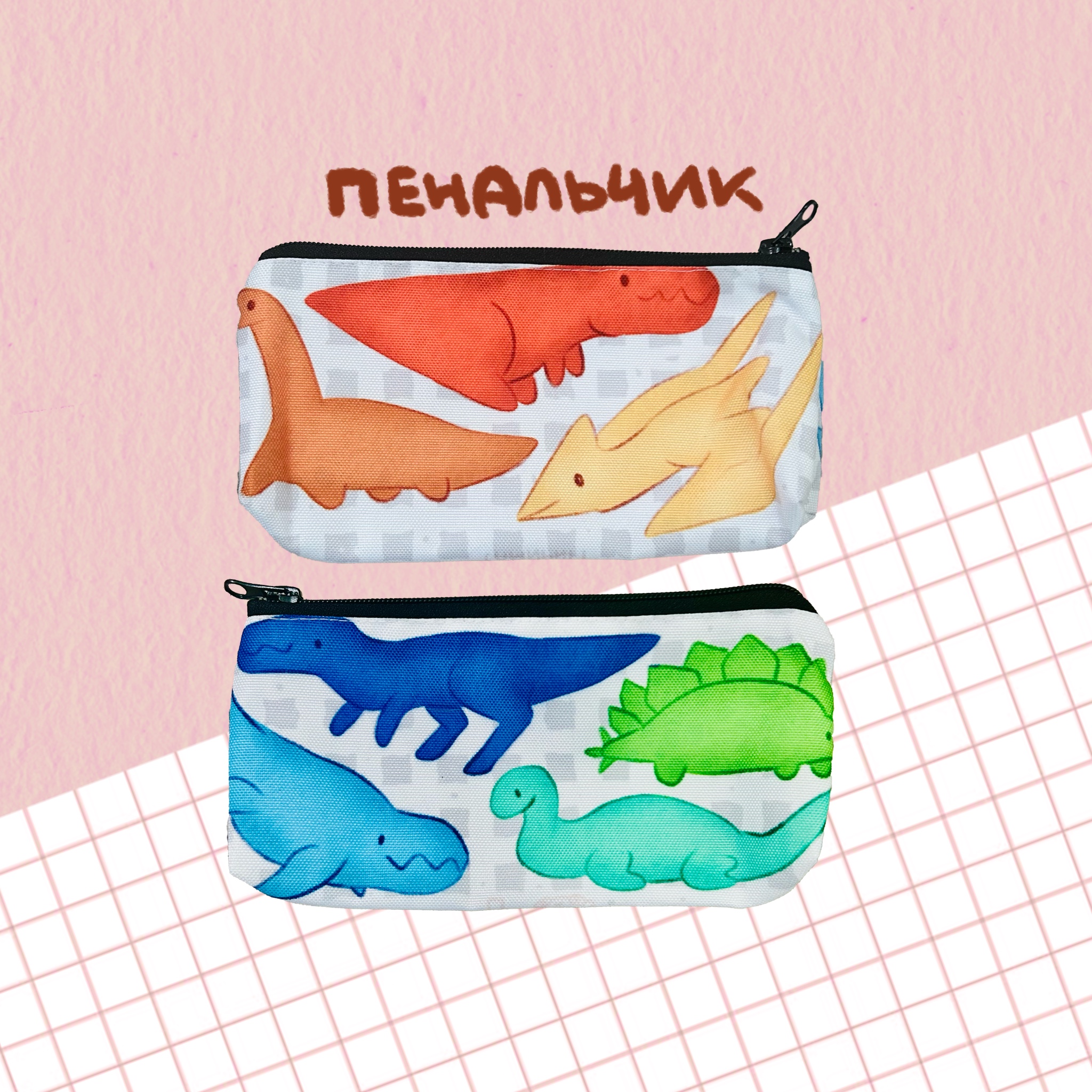 пенальчик "динозавры"