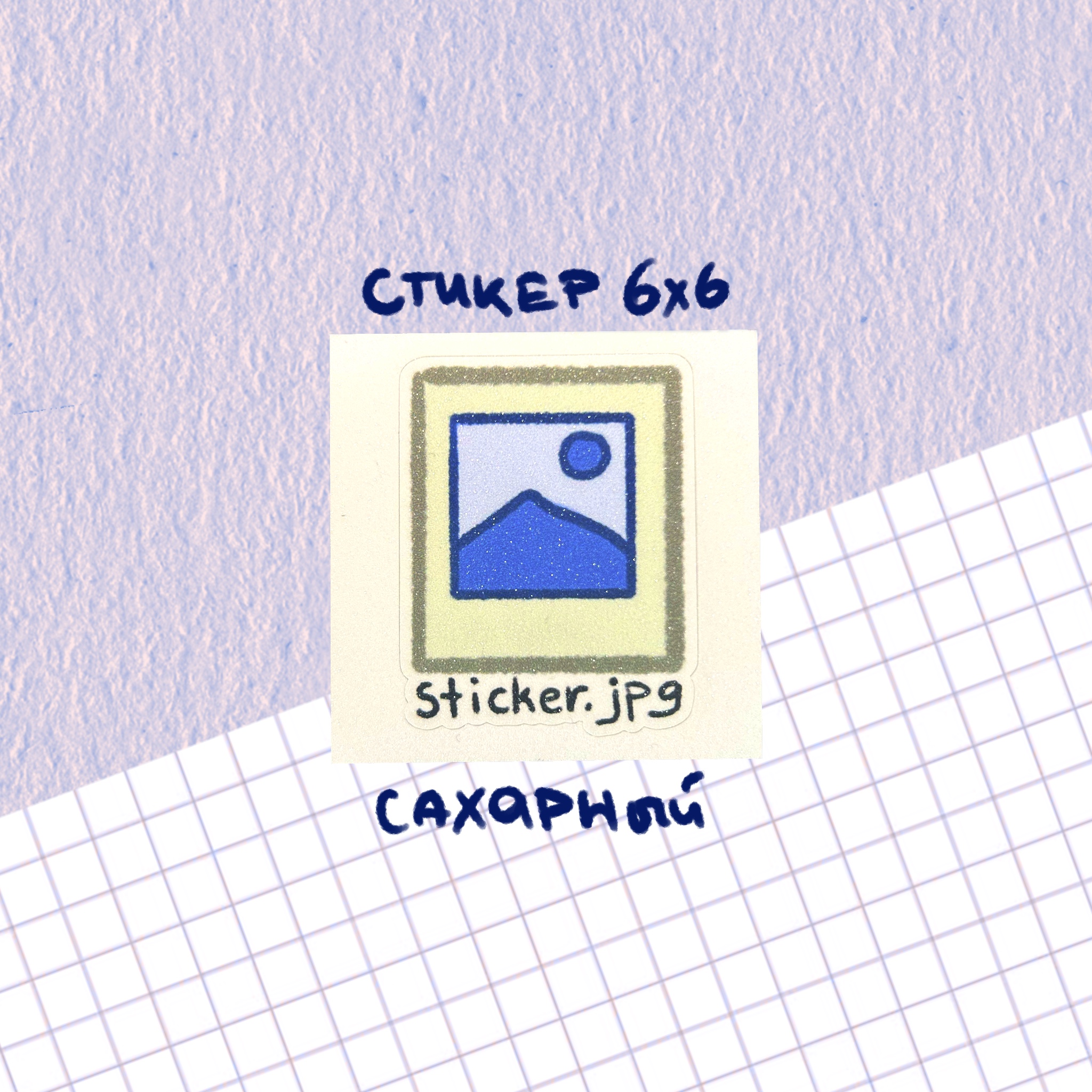 Стикер "стикер.пнг" сахарный