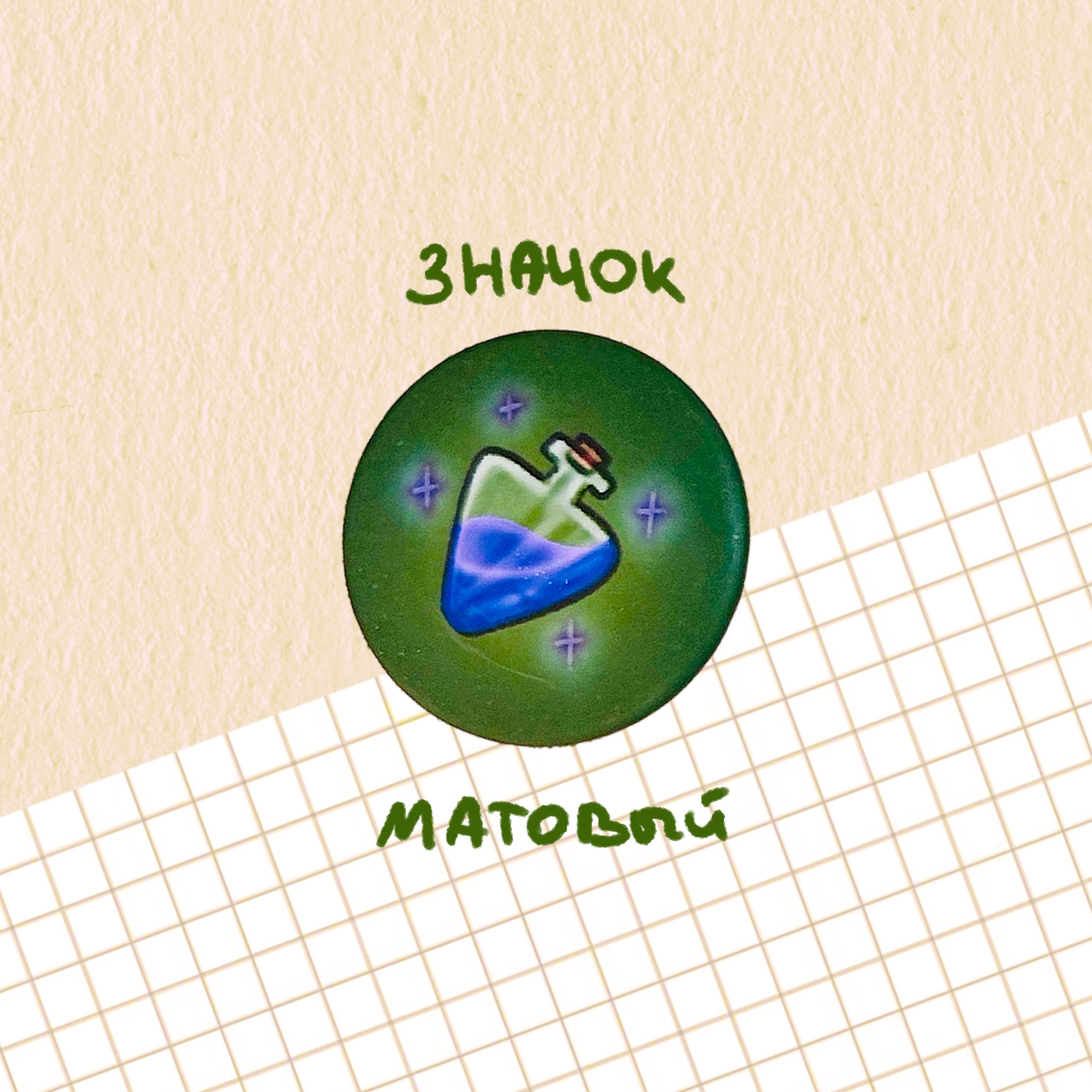 Значок "зелье маны"