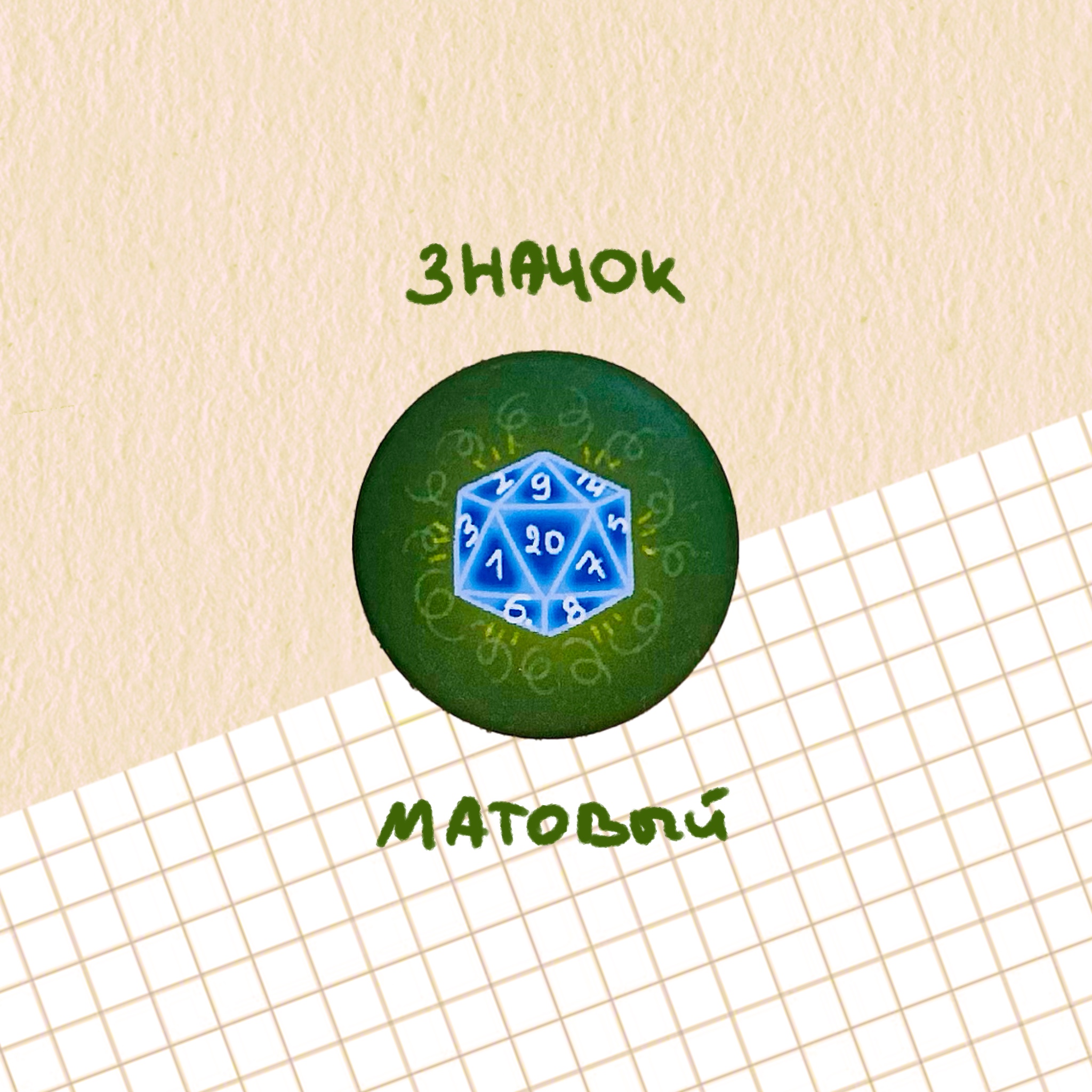 значок "дайс"