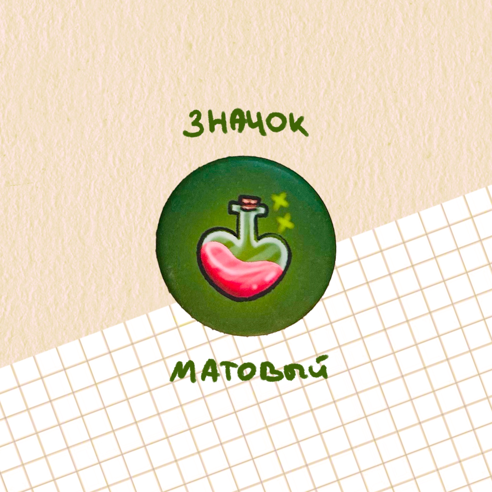 Значок "зелье лечения"