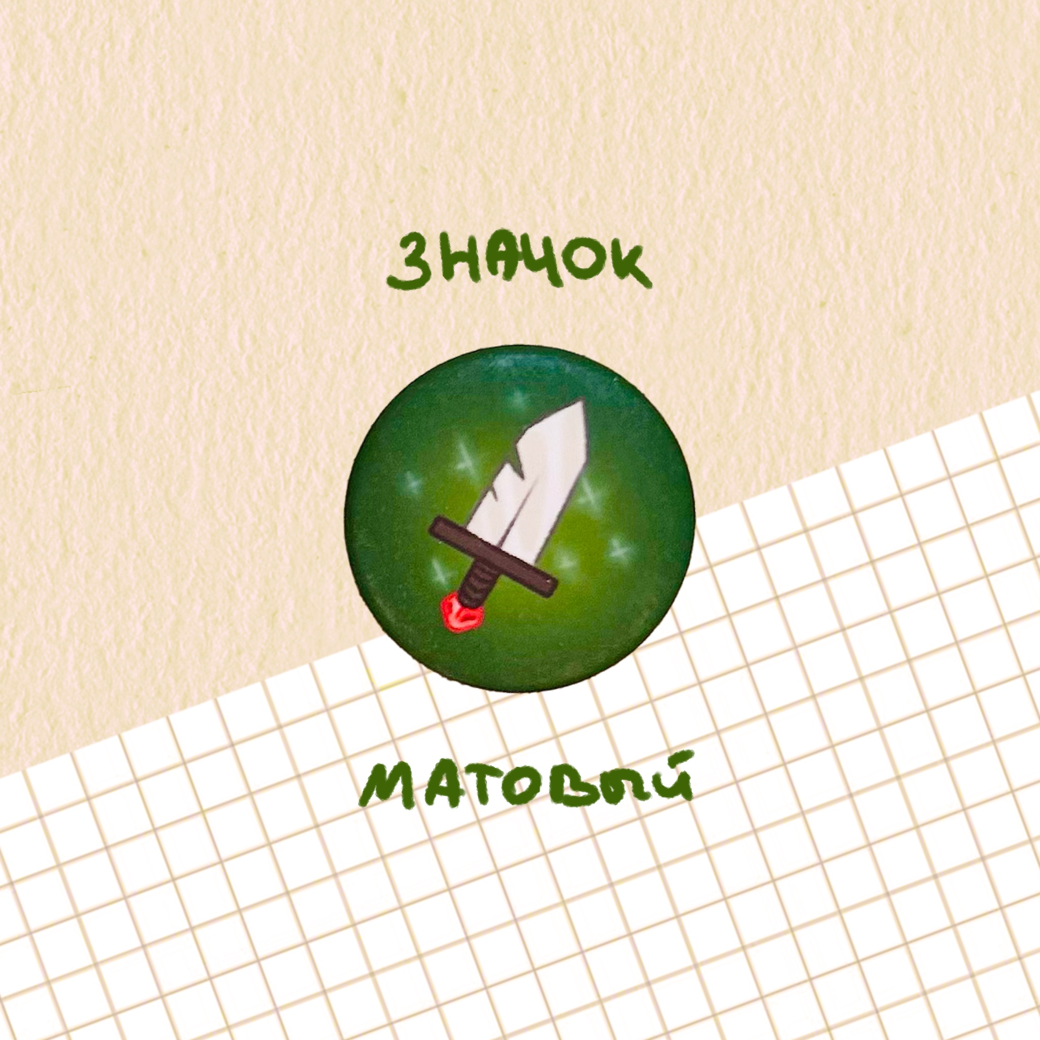 Значок "меч"