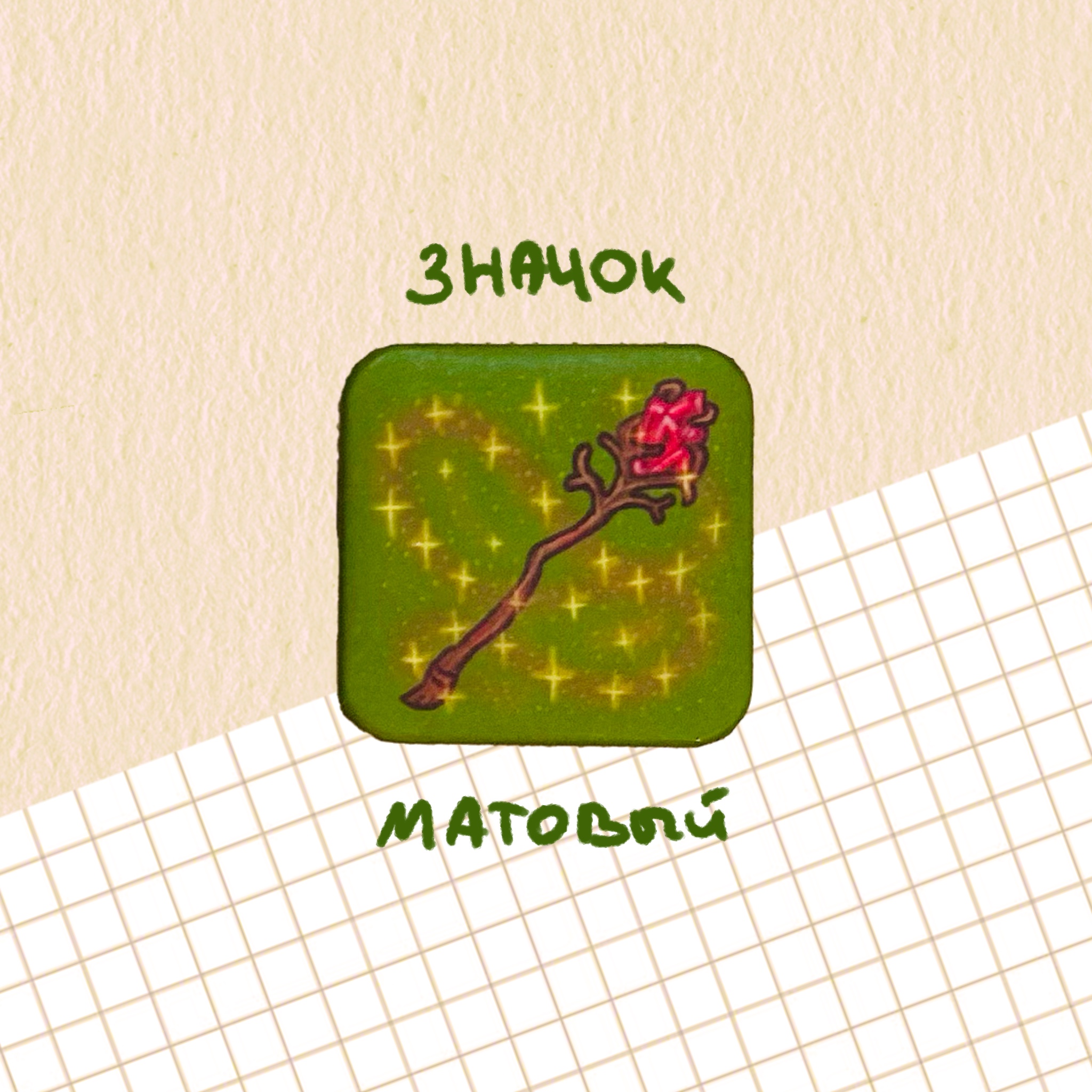 Значок "посох"