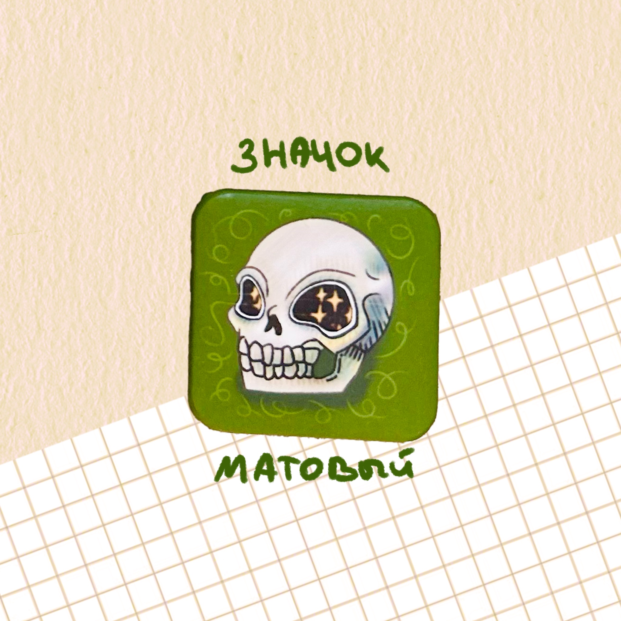 Значок "череп"