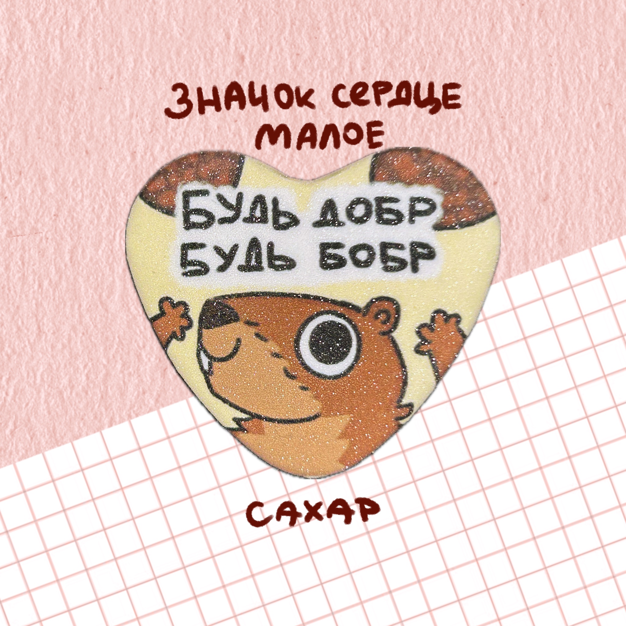 Значок "бобр" сахарный