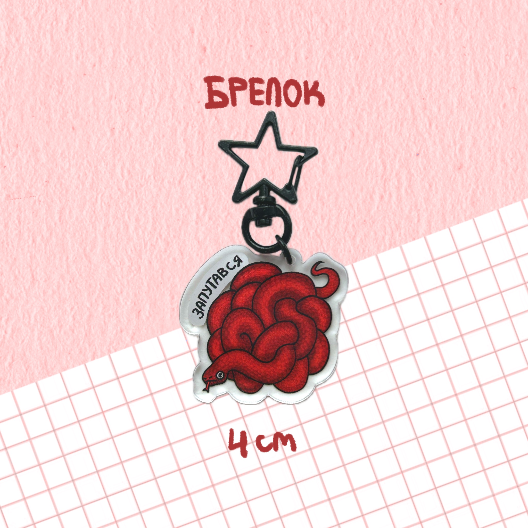 Брелок "запутався"