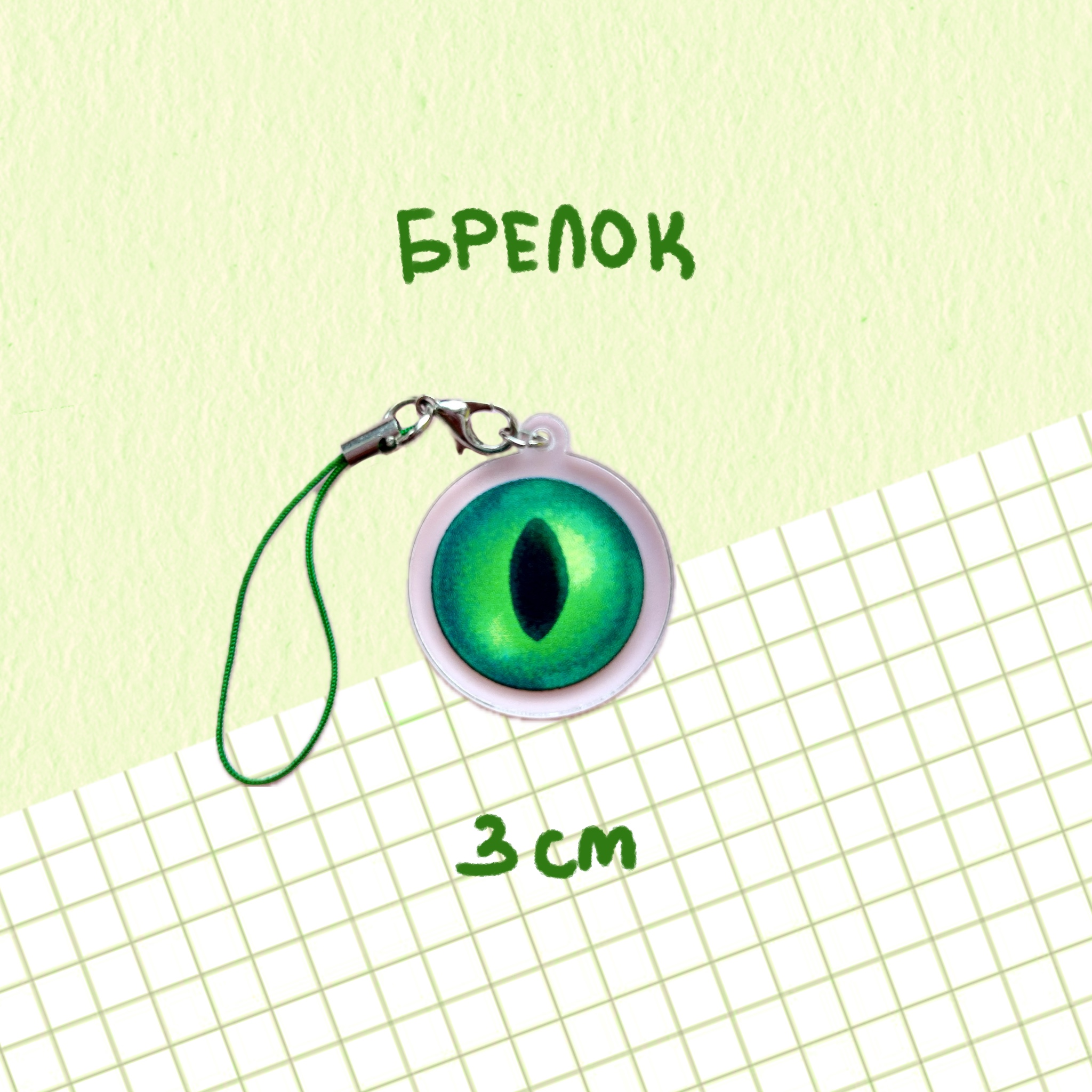 Брелочек "око"