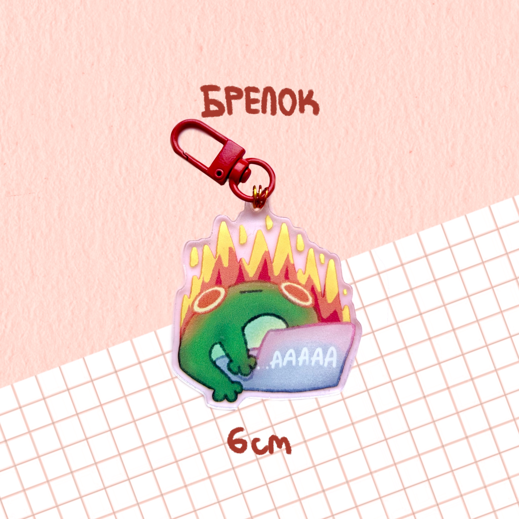 брелочек "жаба в огне"