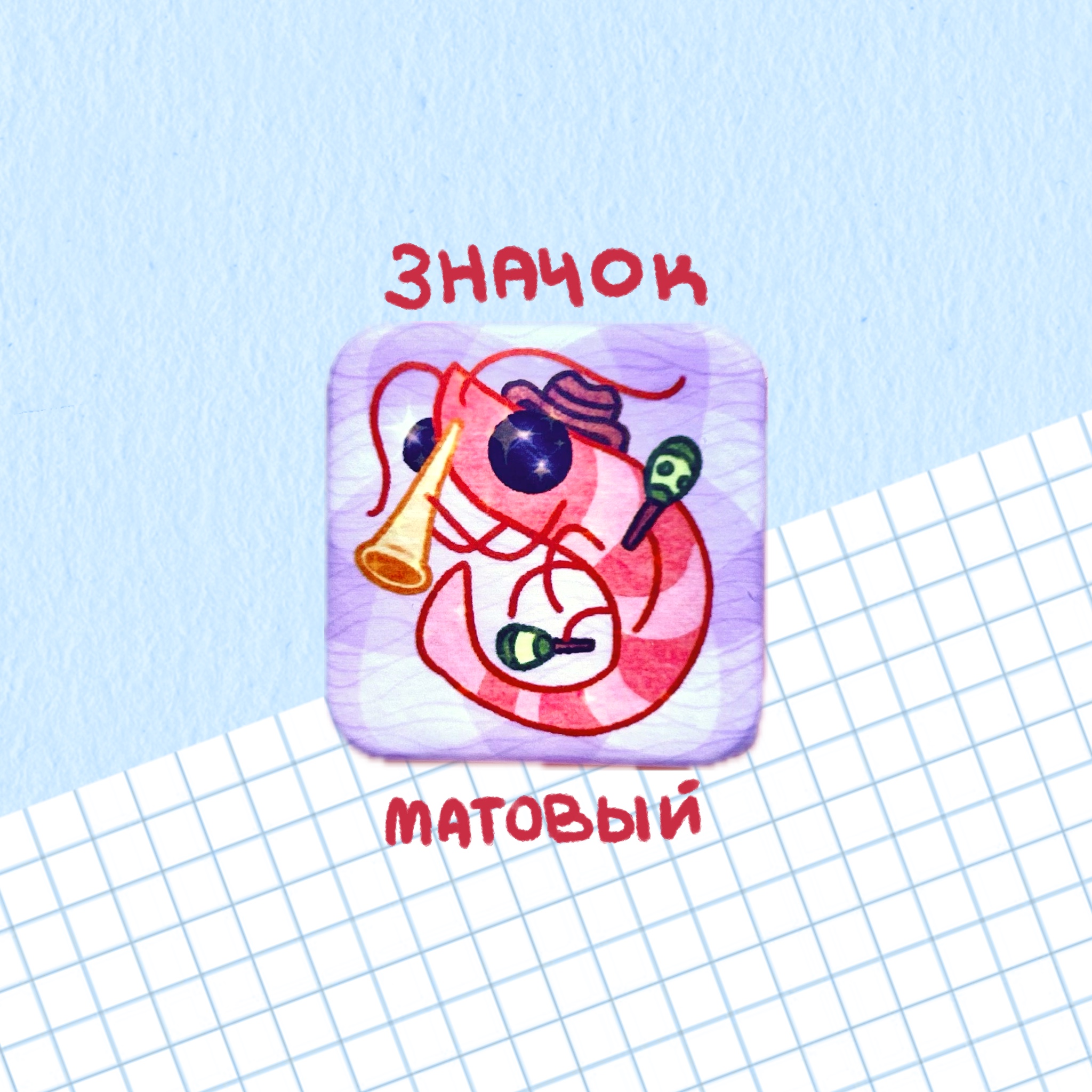 Значок "креветка с маракасами, играющая на дудке"