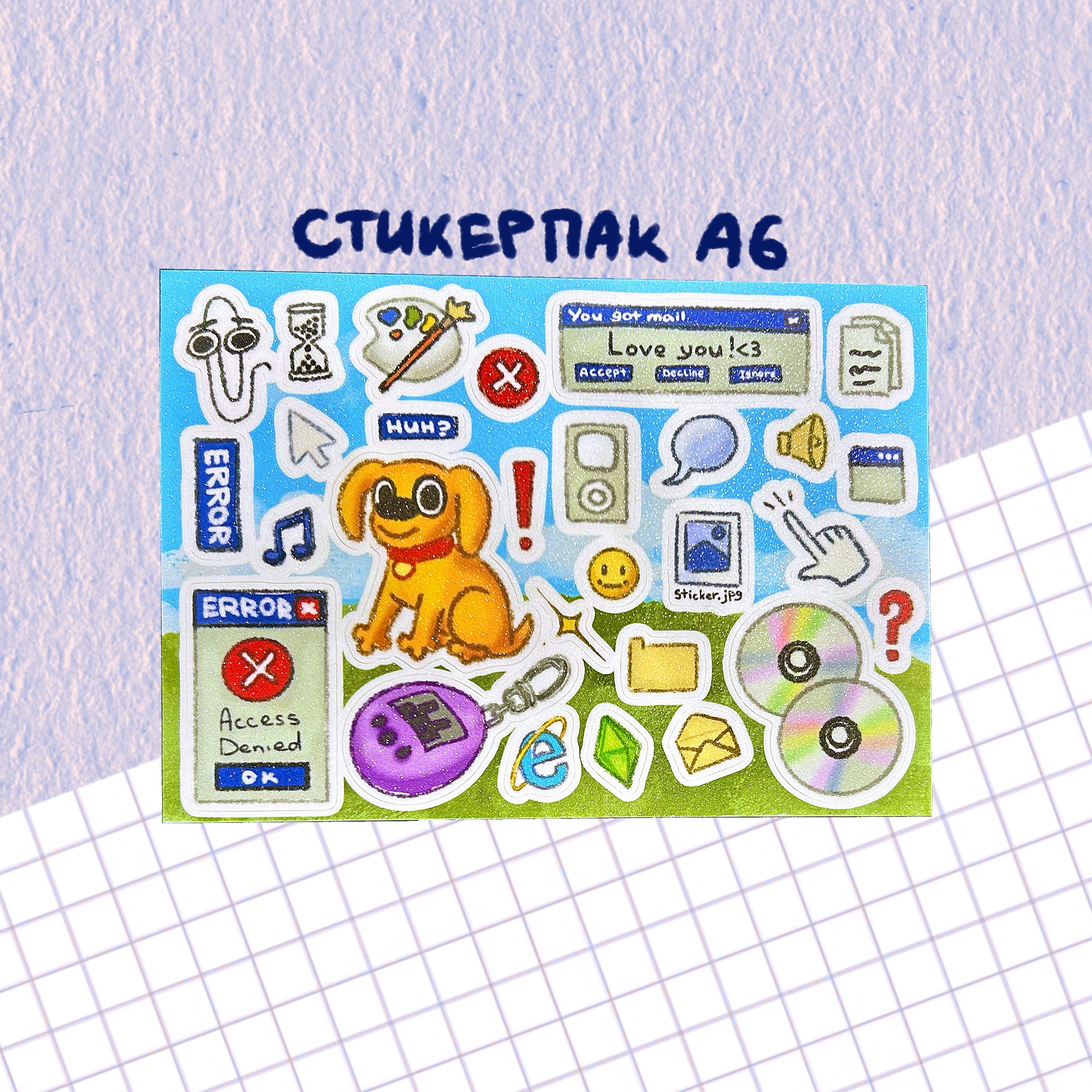 стикерпак "ностальгичный" а6