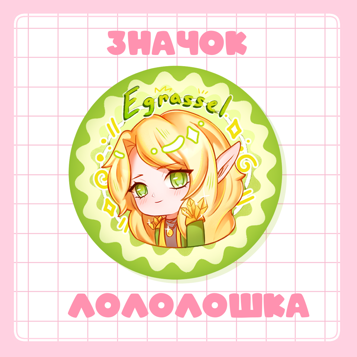 Значок 37мм Эграссель ID | Лололошка